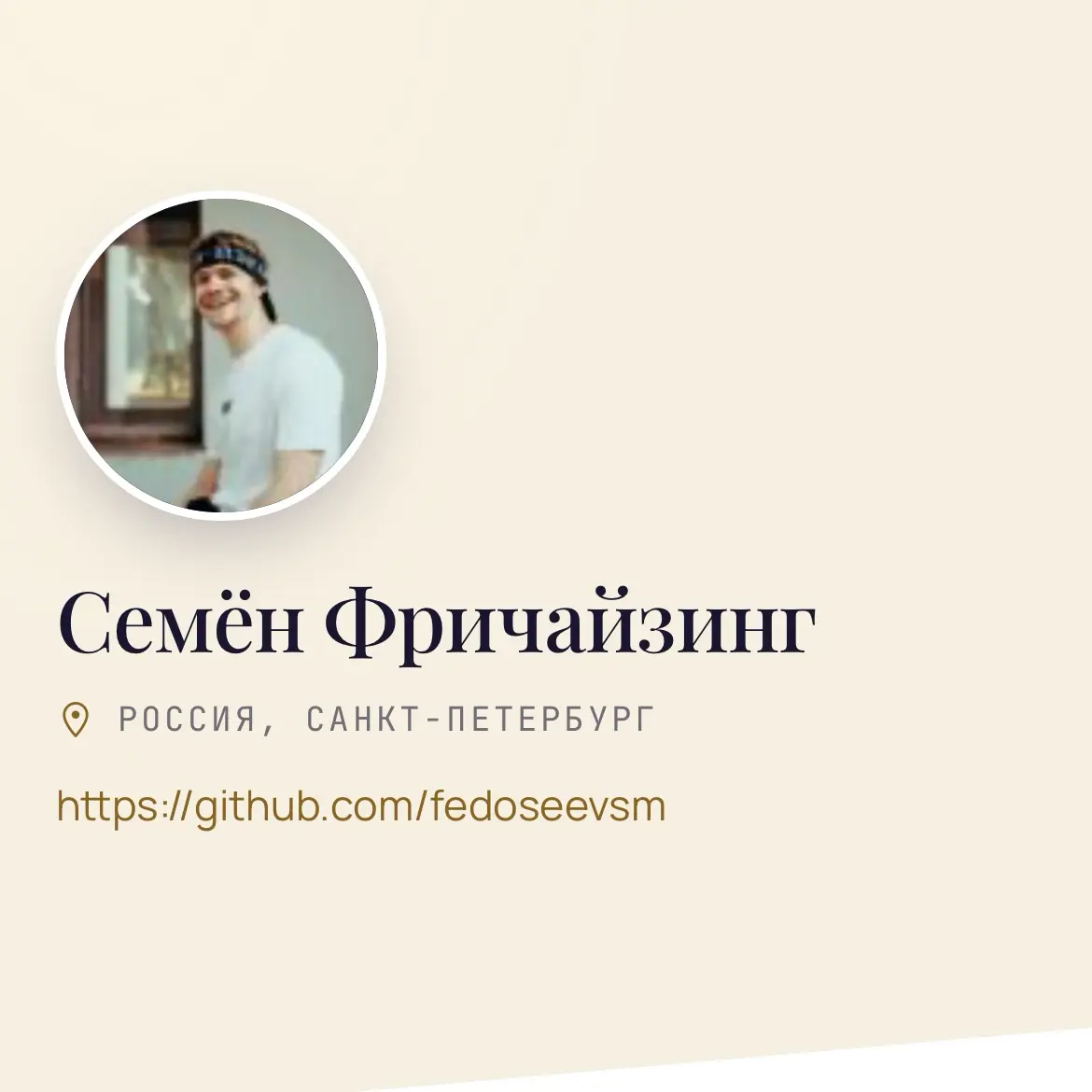 💍 Ищу жену, чтобы вместе строить семью | Сетка — социальная сеть от hh.ru
