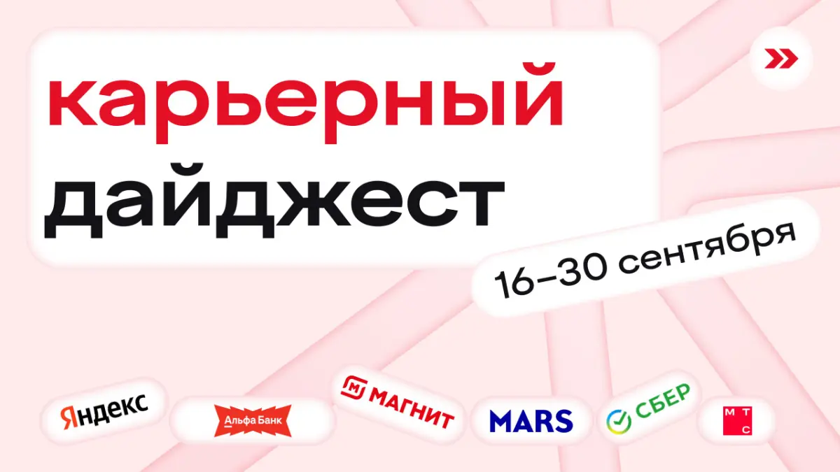 🍰🍰🍰🍰
  дайджест
🍰🍰🍰🍰
лучший корпусный десерт ↑
⚡️ стажировки
онлайн-практика от Альфа-Банка
1–3 курс | три недели
intern week offer на оплачиваемую стажировку от Яндекса
с 1 курса | онлайн
«бизнес ста... | Сетка — социальная сеть от hh.ru