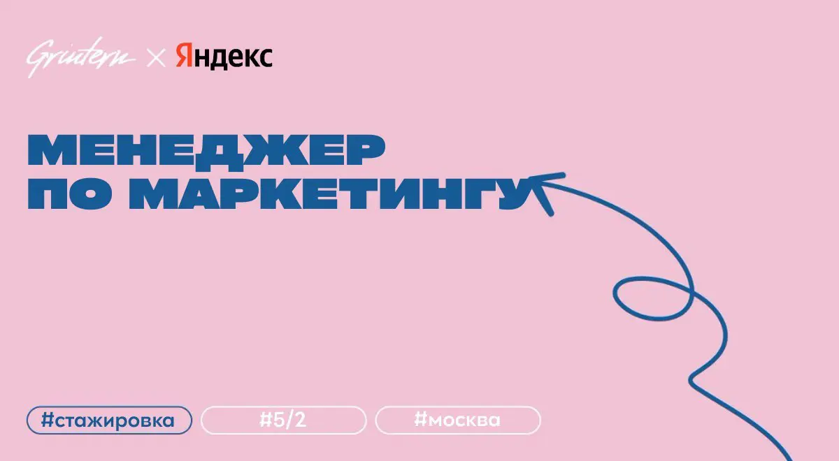 менеджер по маркетингу (стажер) в Яндекс
что нужно делать:
— взаимодействовать с продакт-менеджерами, аналитиками и маркетологами для разработки планов проектов;
— работать над креативами вместе с диз... | Сетка — социальная сеть от hh.ru