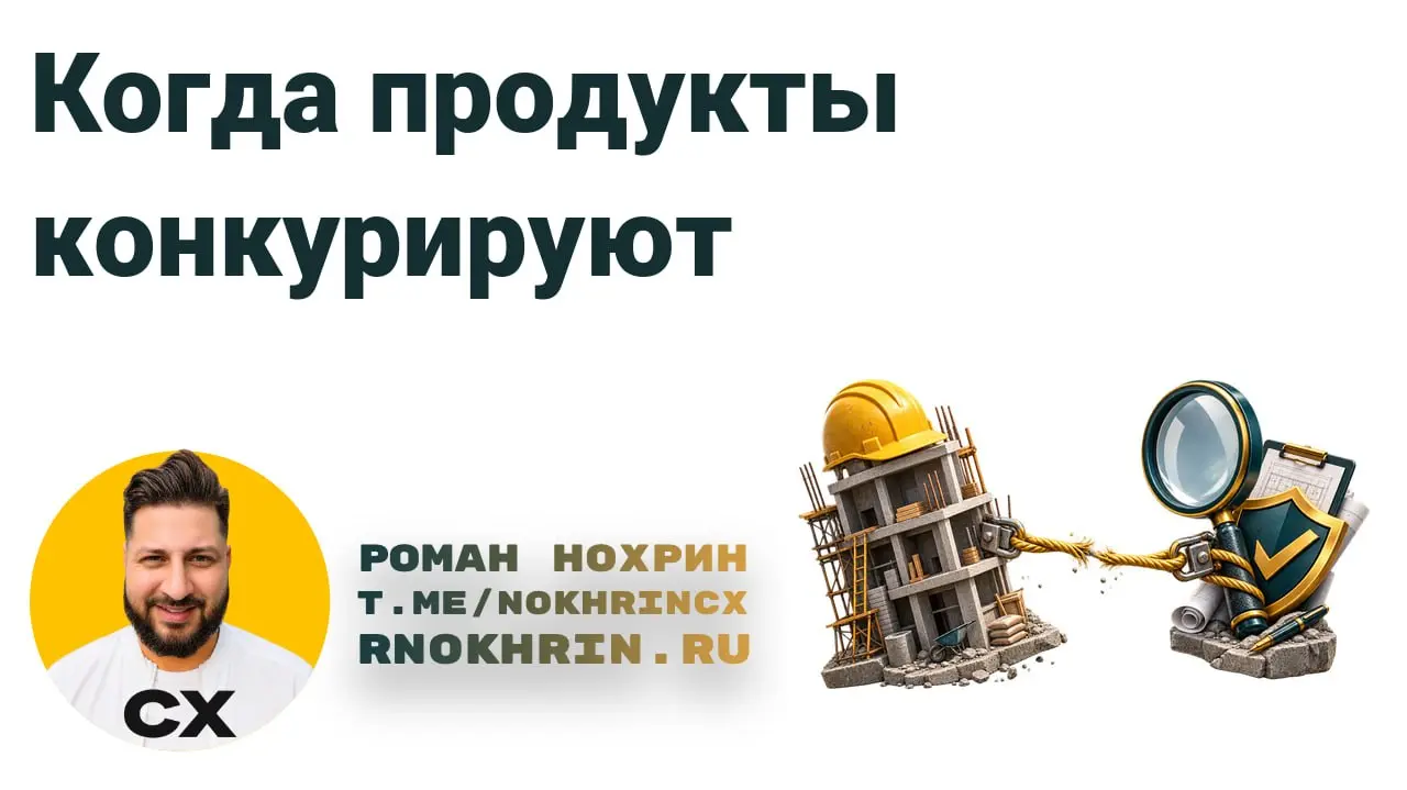 Между прочим, конкурировать между собой или противоречить друг другу могут не только разные этапы клиентского пути, как мы разобрались на днях, но и разные продукты и подразделения вашего бизнеса | Сетка — социальная сеть от hh.ru