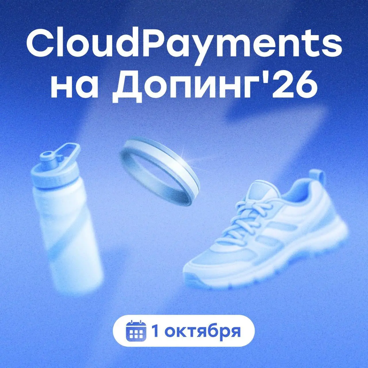 1 октября встречаемся на Допинг'26🚀
Команда CloudPayments примет участие в Допинг’26 — конференции для владельцев фитнес-студий | Сетка — социальная сеть от hh.ru