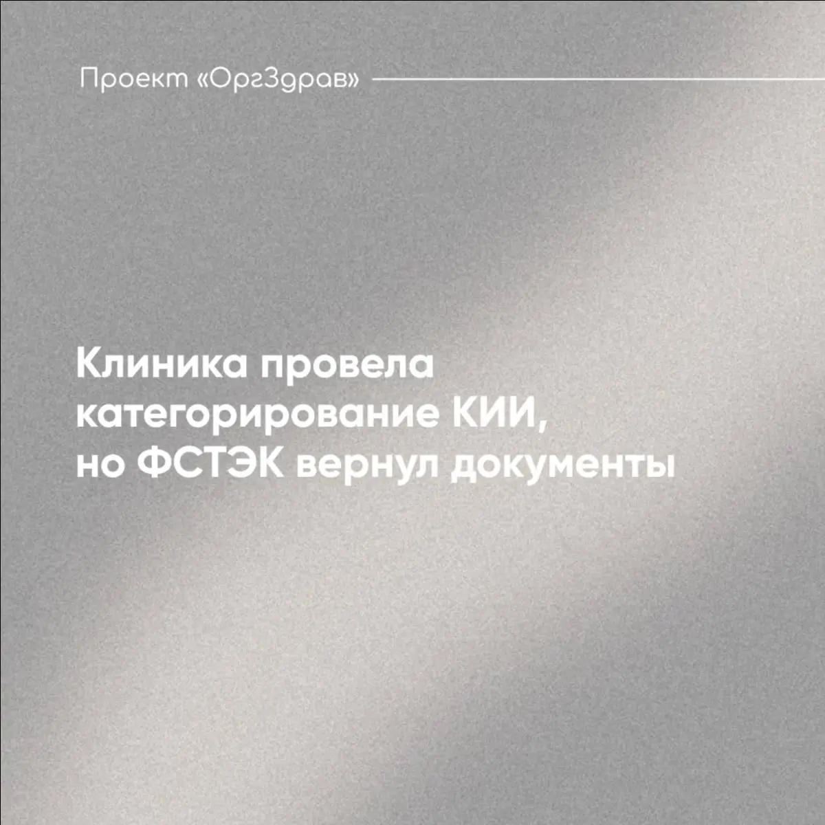 Клиника провела категорирование КИИ, но ФСТЭК вернул документы
С недавнего времени началась волна писем из Прокуратуры в адрес клиник с требованием предоставить документы о прохождении категорирования... | Сетка — социальная сеть от hh.ru