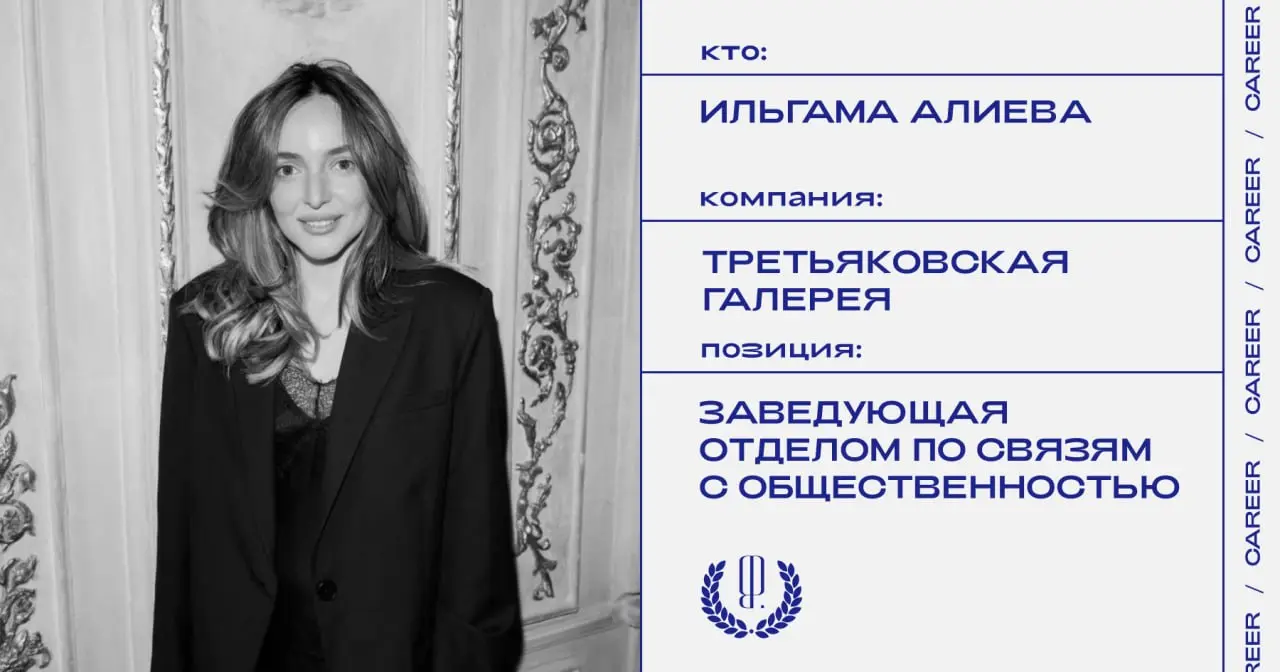 Ильгама Алиева покидает позицию заведующей отделом по связям с общественностью Третьяковской галереи.
https://theblueprint.ru/l/JLqy9Y3
#кадровыеперестановки@theblueprintcareer | Сетка — социальная сеть от hh.ru
