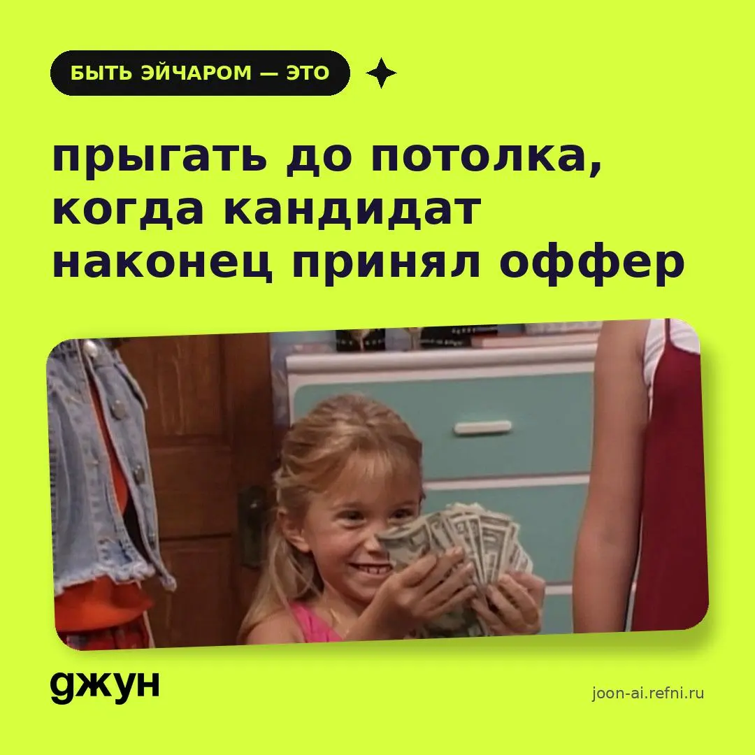 Ес, сегодня день HR-менеджера! 👏
Мы в Джуне считаем, что HR — это супергерои без плаща: проводят собеседования в 8 утра, сводят миллионы таблиц, находят единорогов — и всё с улыбкой и искренним интере... | Сетка — социальная сеть от hh.ru