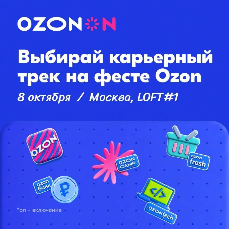 Что делать? Разобраться, как попасть в Ozon 🎀
8 октября пройдёт Ozon On — бесплатный офлайн-фест о карьере в крупной IT-компании | Сетка — социальная сеть от hh.ru