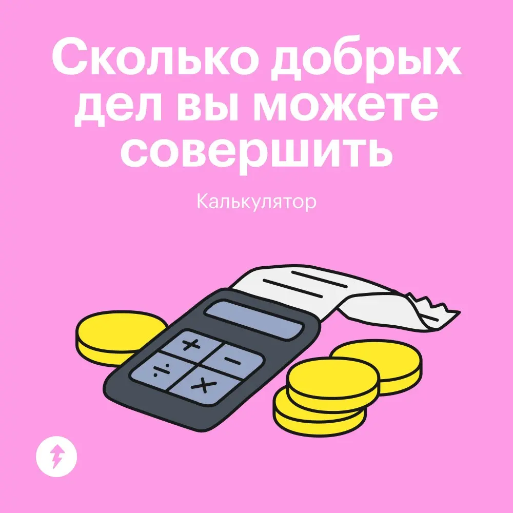 ✨ Что может сделать фонд на 100 ₽ пожертвований? А если жертвовать такую сумму регулярно?
В нашем калькуляторе можно посмотреть, во что превращаются разные суммы пожертвований и какую помощь на них по... | Сетка — социальная сеть от hh.ru
