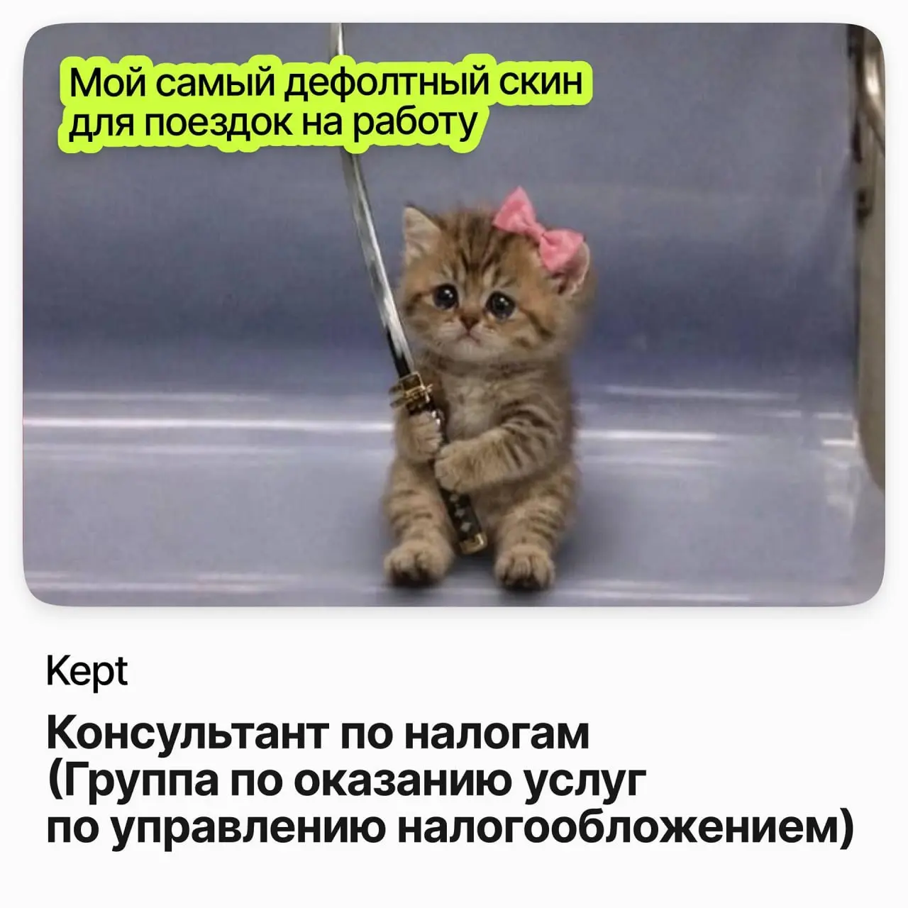 📊 Консультант по налогам / Kept
Kept — аудиторско-консалтинговая фирма, ранее входившая в международную сеть KPMG.
Ищут консультанта в группу услуг по управлению налогообложением | Сетка — социальная сеть от hh.ru
