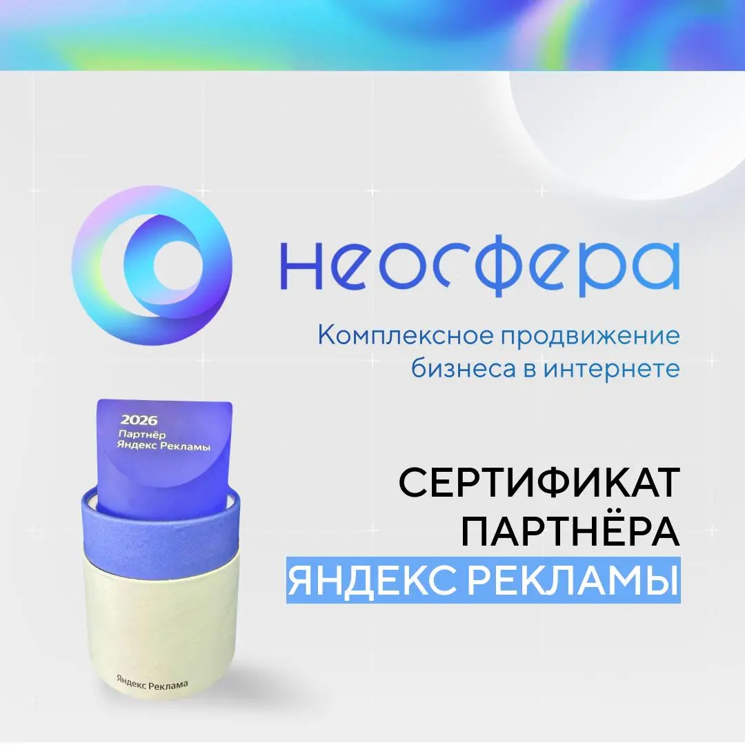 💸 Мы подтвердили статус сертифицированного партнёра Яндекс Рекламы
По итогам сертификации Яндекса за первое полугодие 2026 года мы подтвердили статус агентства, которому доверяют | Сетка — социальная сеть от hh.ru
