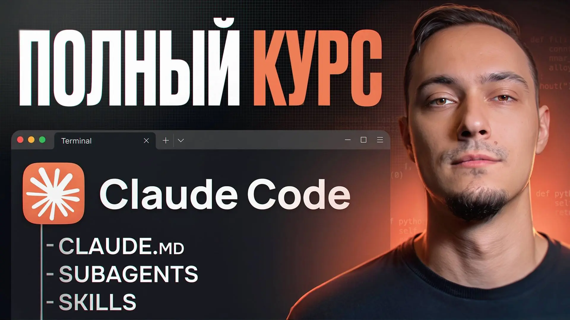 Claude Code — полный курс. От первого промпта до субагентов и скиллов
Дамы и господа, делюсь следующим полезным видео для вас.
Технология в представлении не нуждается | Сетка — социальная сеть от hh.ru