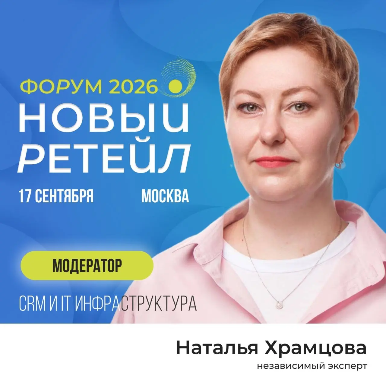 Завтра на форуме "Новый ритейл" модерирую две сессии, посвященные CRM-маркетингу и инфраструктурые | Сетка — социальная сеть от hh.ru