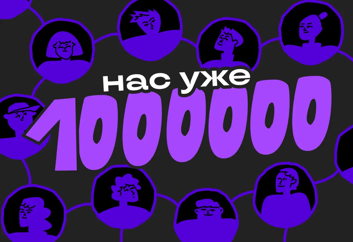 Представляете, нас теперь миллион! 🥳 | Сетка — социальная сеть от hh.ru