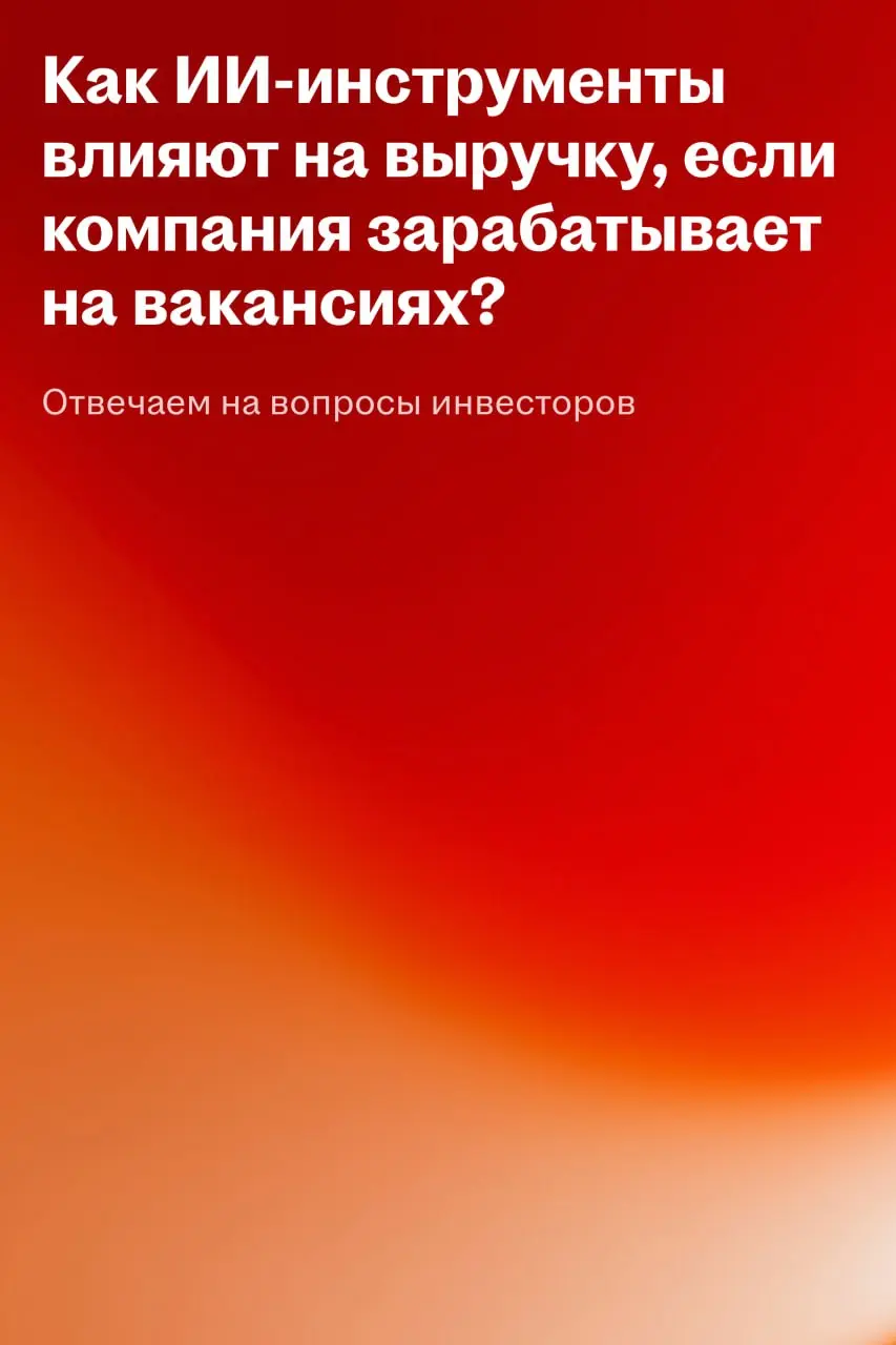 HRTech и ИИ-инструменты повышают ценность платформы для работодателей
Продолжаем отвечать на вопросы инвесторов | Сетка — социальная сеть от hh.ru