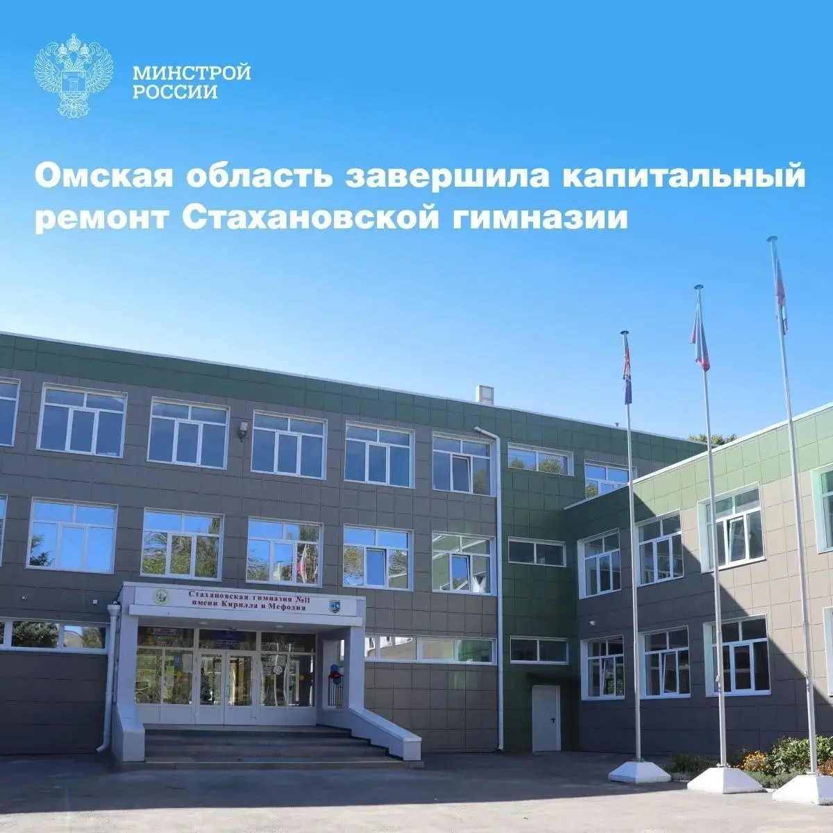 В Стаханове Луганской Народной Республики завершен капитальный ремонт ГОУ ЛНР «Стахановская гимназия № 11 имени Кирилла и Мефодия». Работы выполнил регион-шеф — Омская область | Сетка — социальная сеть от hh.ru