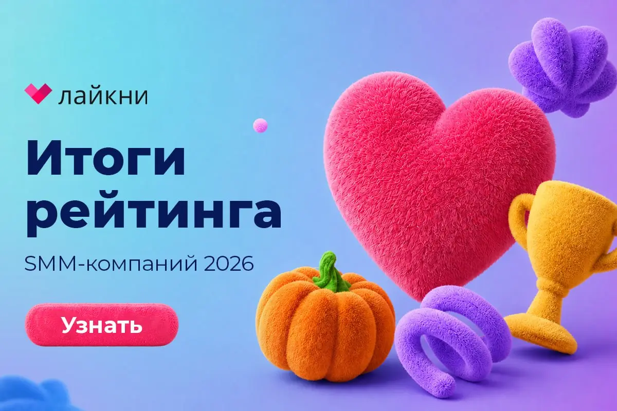 Лайкни опубликовал итоги рейтинга Известности SMM-компаний 2026
Наши друзья из Лайкни.ру подвели итоги восьмого по счету рейтинга Известности SMM-компани | Сетка — социальная сеть от hh.ru