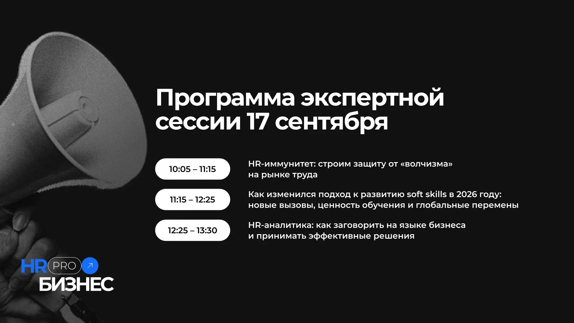 🔥 Первый день «HR PRO Бизнес» завершён — но впереди ещё один день, полностью посвящённый практике!
Уже 17 сентября нас ждёт второй день конференции — практическая экспертная сессия, где будем не тольк... | Сетка — социальная сеть от hh.ru