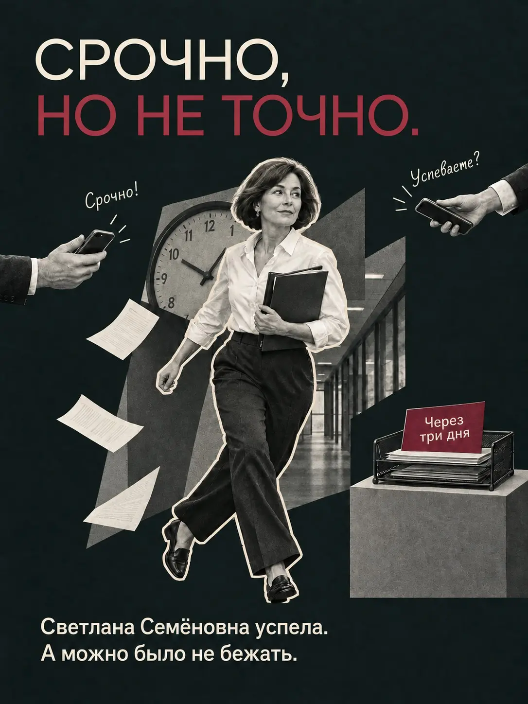 Срочно, но не точно! | Сетка — социальная сеть от hh.ru