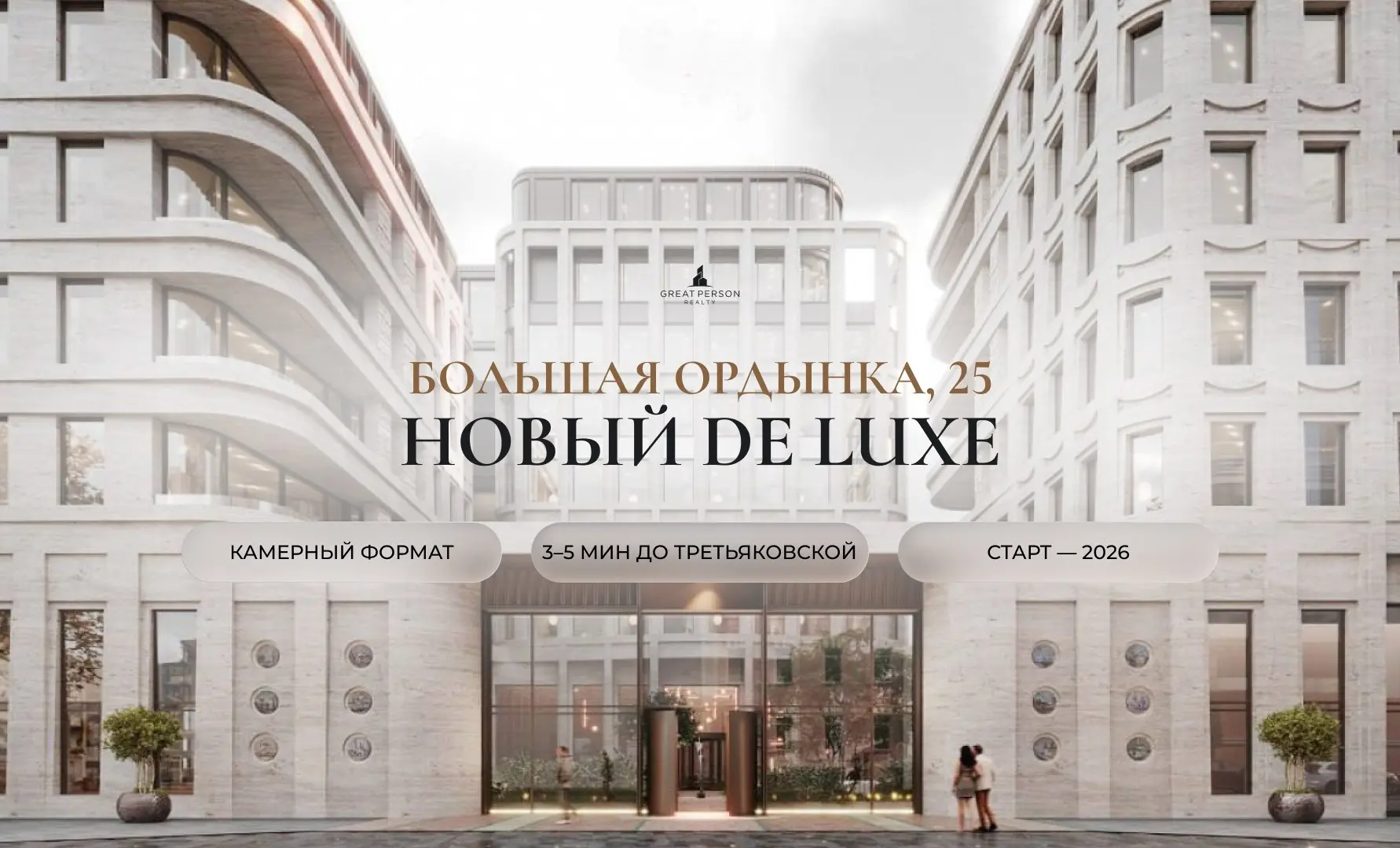 📲Большая Ордынка, 25: новый De Luxe-проект в сердце старой Москвы
В Замоскворечье готовится к старту один из самых камерных проектов Aurix Development | Сетка — социальная сеть от hh.ru