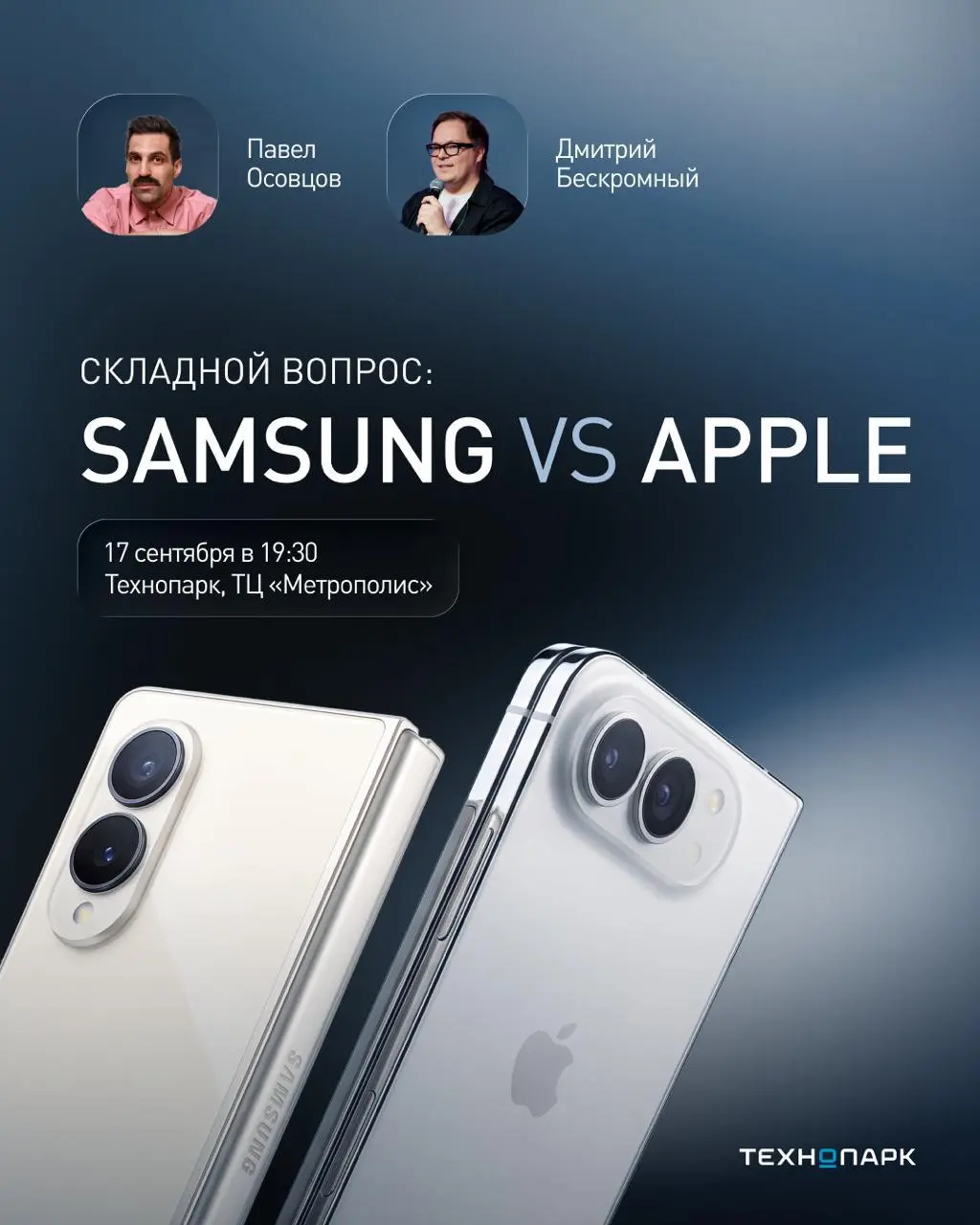 Apple vs Samsung
Кто сложил лучше?
Разберёмся завтра с Пашей Осовцовым: обсудим новый iPhone Duo и складные Samsung Galaxy — без скучного пересказа характеристик с сайта | Сетка — социальная сеть от hh.ru
