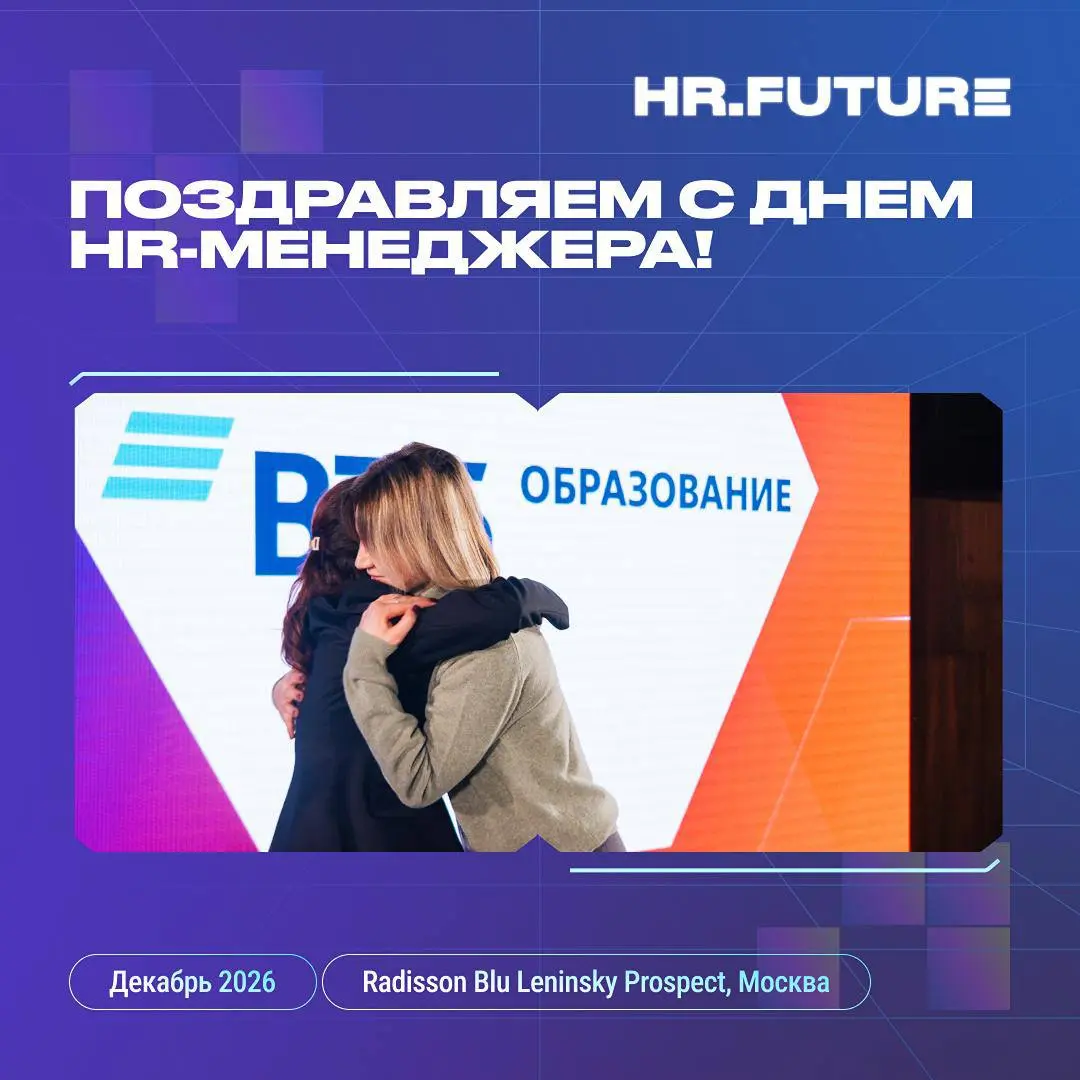 🎉 Дорогие коллеги, поздравляем вас с Днем HR-менеджера!
Именно вы создаете ту самую атмосферу, в которой хочется работать и достигать амбициозных целей | Сетка — социальная сеть от hh.ru