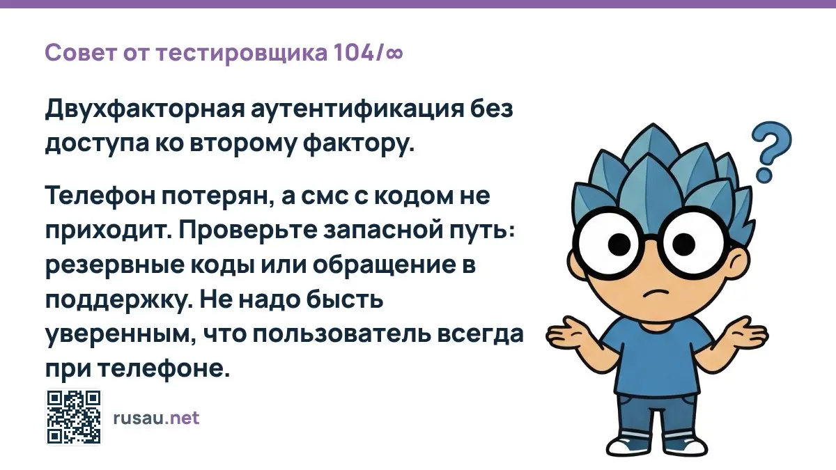 Совет от тестировщика 104/∞ : Двухфакторная аутентификация без доступа ко второму фактору.
Телефон потерян, а смс с кодом не приходит. Проверьте запасной путь: резервные коды или обращение в поддержку | Сетка — социальная сеть от hh.ru