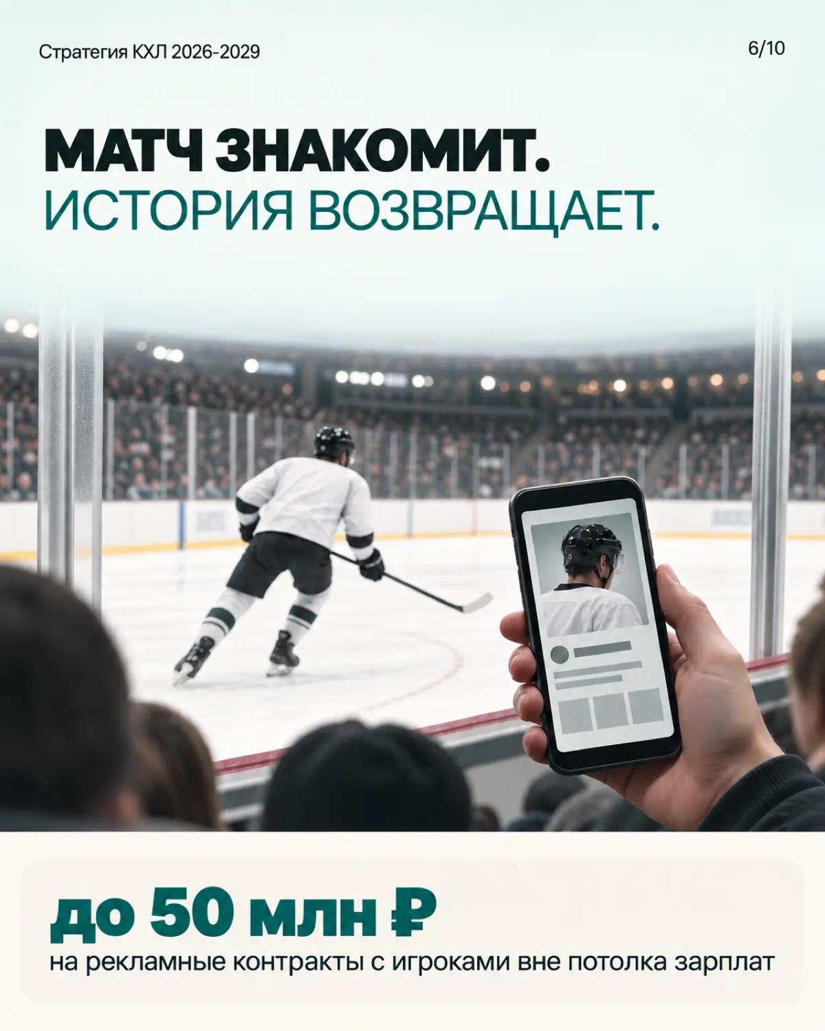 [6/10] Стратегия КХЛ 2026-2029 | Сетка — социальная сеть от hh.ru