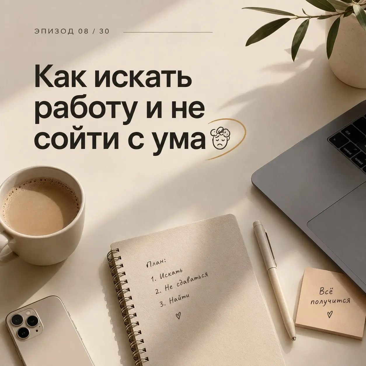 Как искать работу и не сойти с ума 🤯 | Сетка — социальная сеть от hh.ru