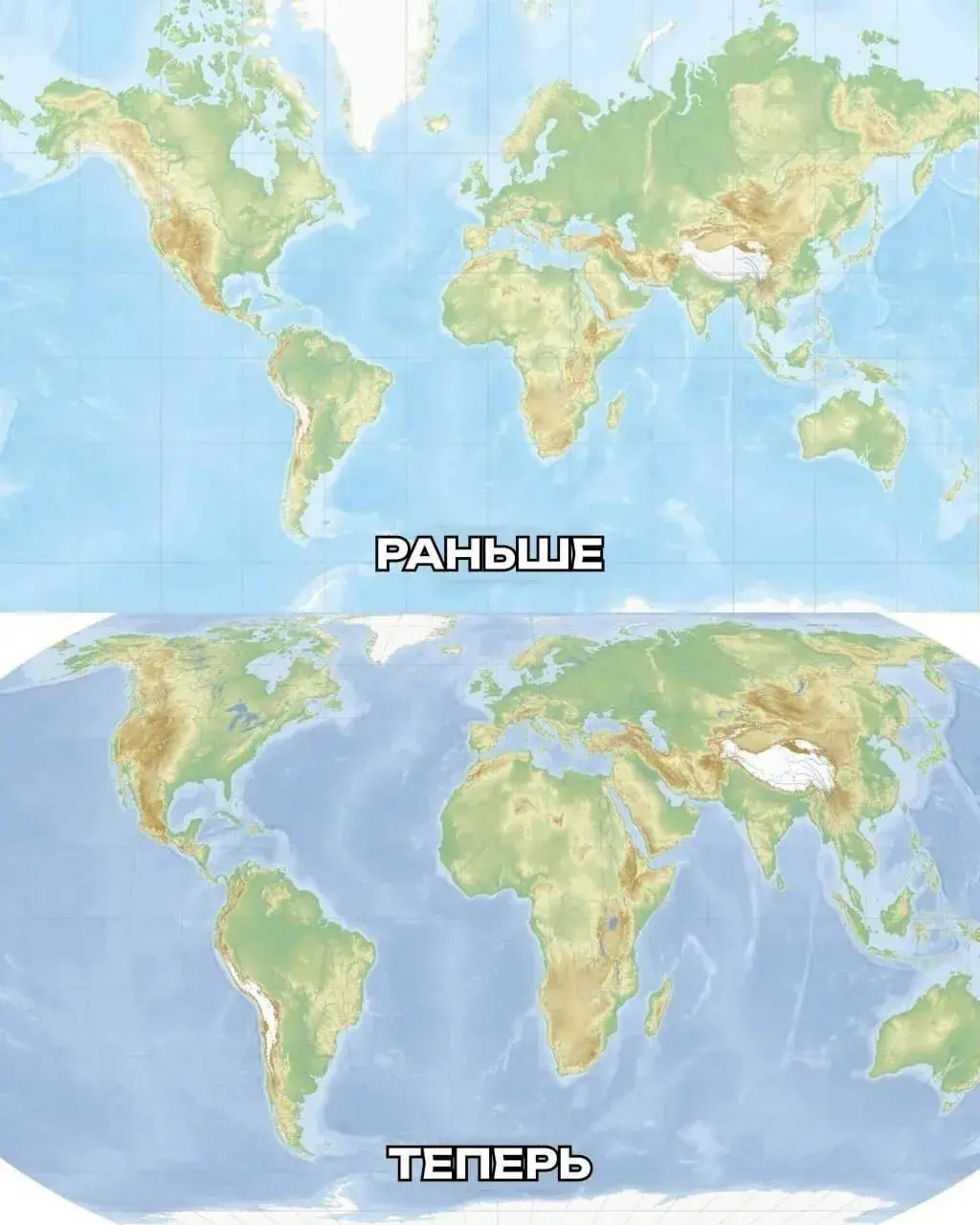 А как вам новая карта мира? 🌍
4 сентября Генассамблея проголосовала за резолюцию: там, где важны реальные размеры, правительствам, школам и техкомпаниям советуют брать равновеликие проекции вроде Equa... | Сетка — социальная сеть от hh.ru