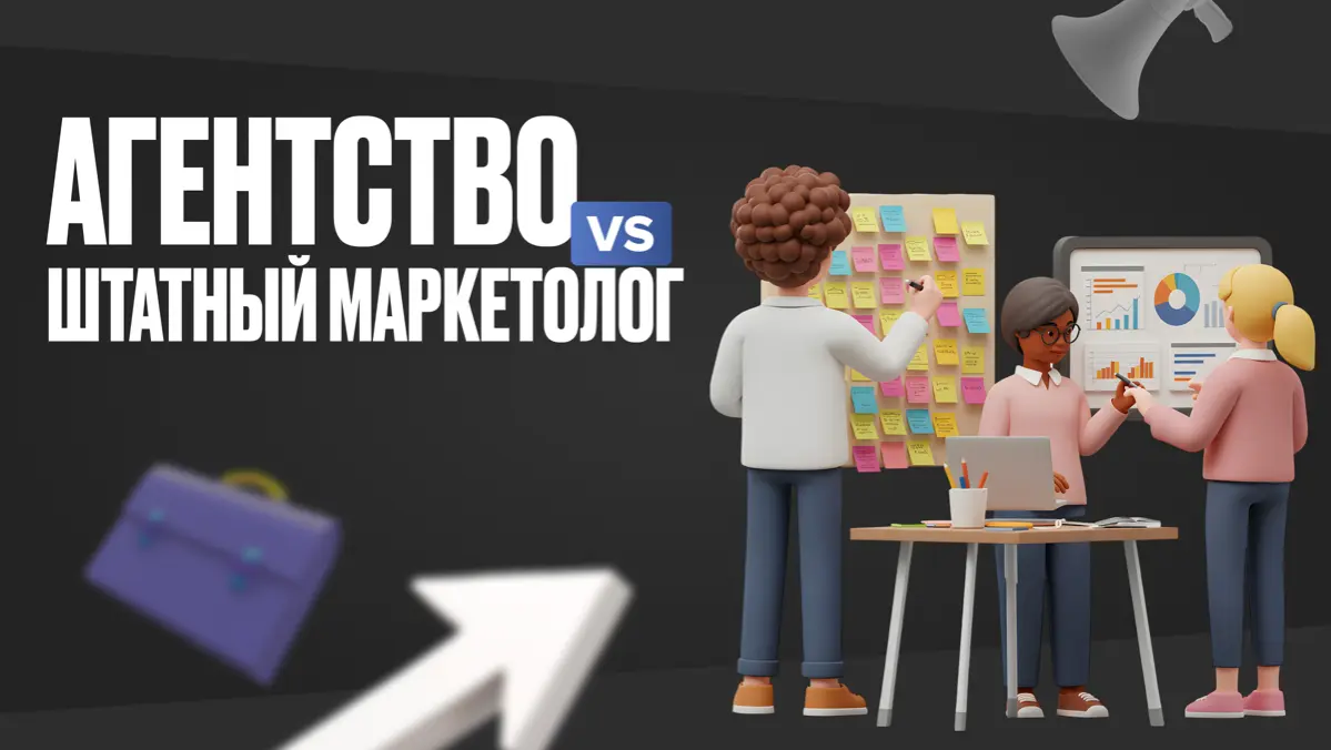 Агентство или штатный маркетолог? | Сетка — социальная сеть от hh.ru