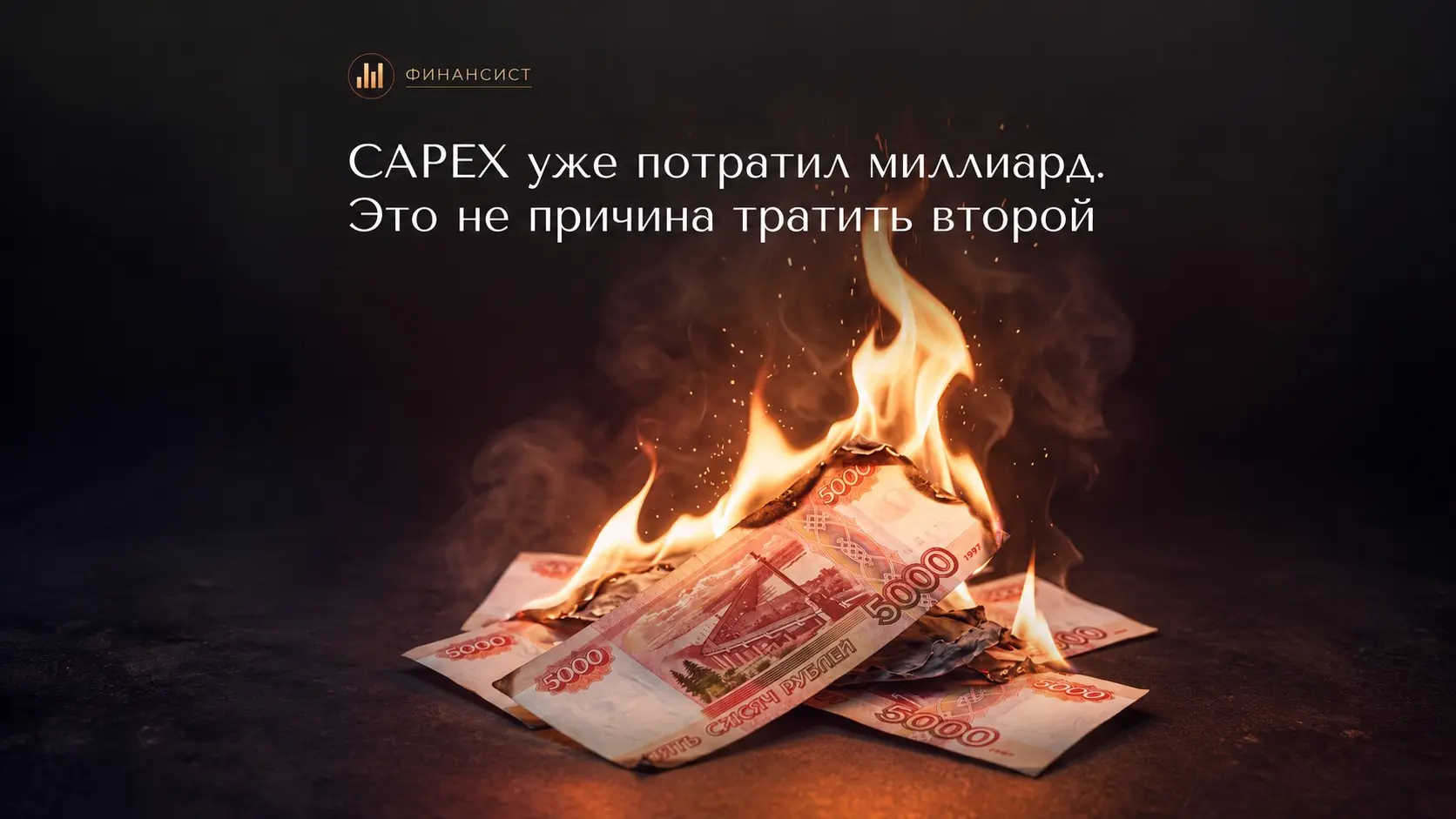 CAPEX уже потратил миллиард. Это не причина тратить второй | Сетка — социальная сеть от hh.ru