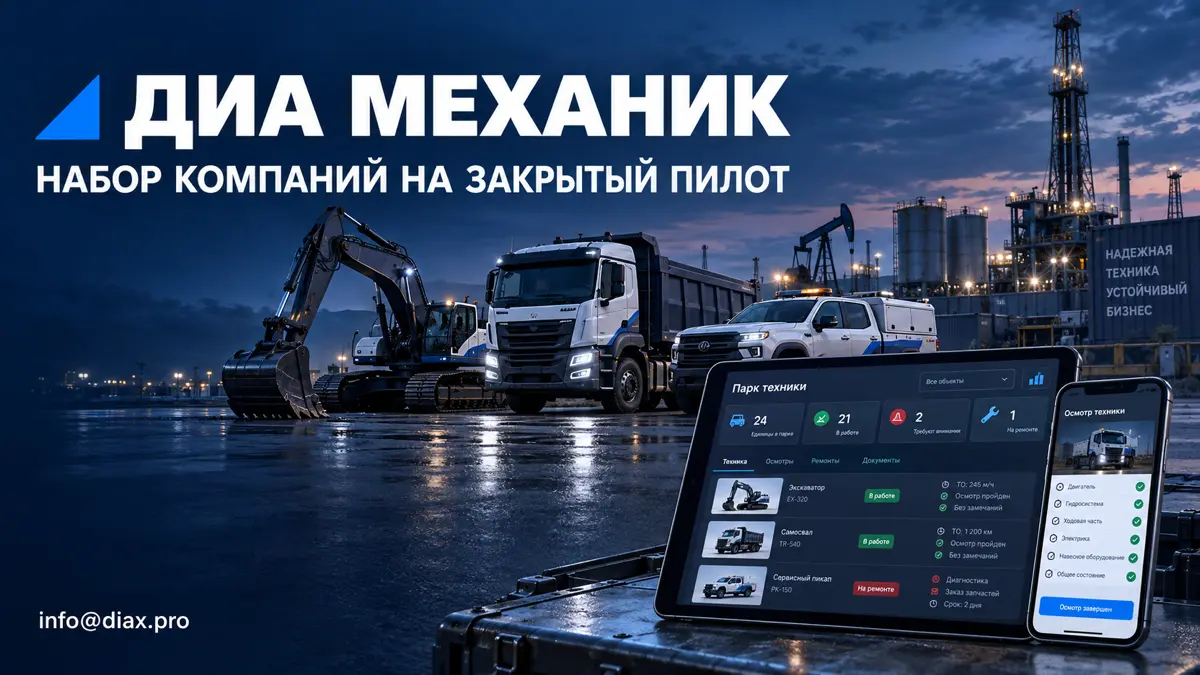 🚀 ДИА Механик выходит на пилотный запуск
Мы открываем набор компаний для участия в закрытом пилоте системы ДИА Механик — инструмента контроля технического состояния транспорта и оборудования | Сетка — социальная сеть от hh.ru