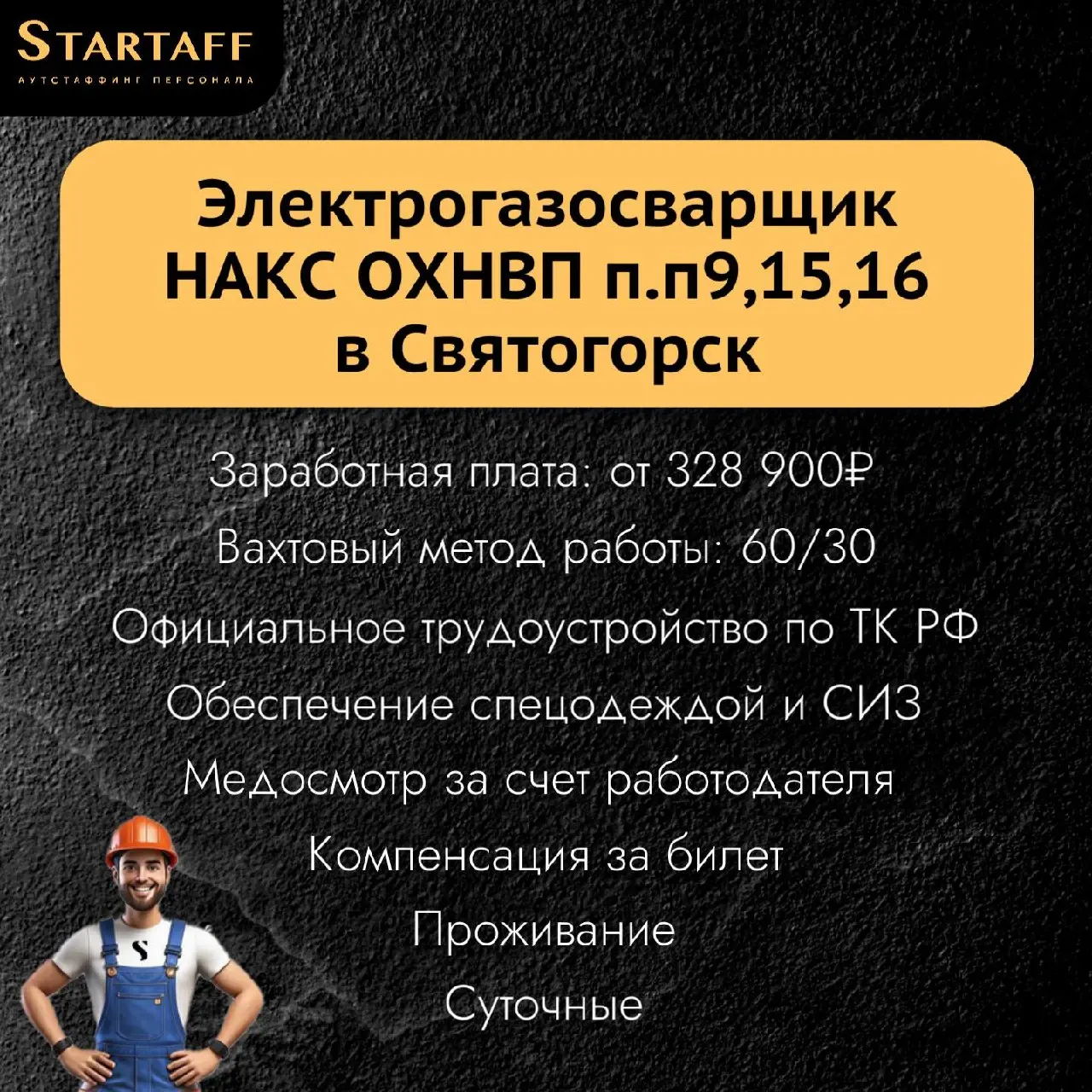 По всем вопросам:
@startaffquestions (Telegram)
+7(963) 317-62-36
job@startaff.ru
#вакансии
💰СТАРТАФФ. Подписаться
В этом посте были ссылки, но мы их удалили по правилам Сетки | Сетка — социальная сеть от hh.ru