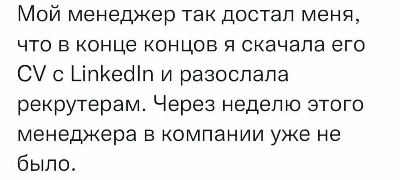 И все довольны, кроме бедолаги :( Кстати, а ведь реально, можно разместить фейковое резюме на ХХ, которое будет указывать на неугодного персонажа в компании и его могут уволить за "не лояльность" :)
t... | Сетка — социальная сеть от hh.ru