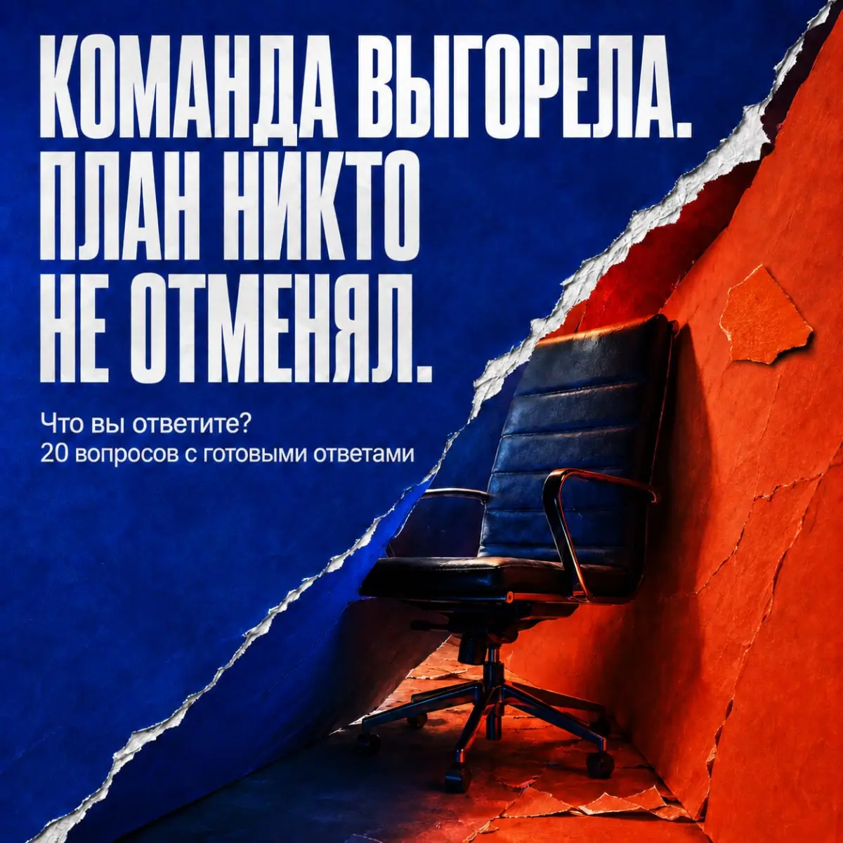 🤙 КОМАНДА ВЫГОРЕЛА. ПЛАН НИКТО НЕ ОТМЕНЯЛ | Сетка — социальная сеть от hh.ru