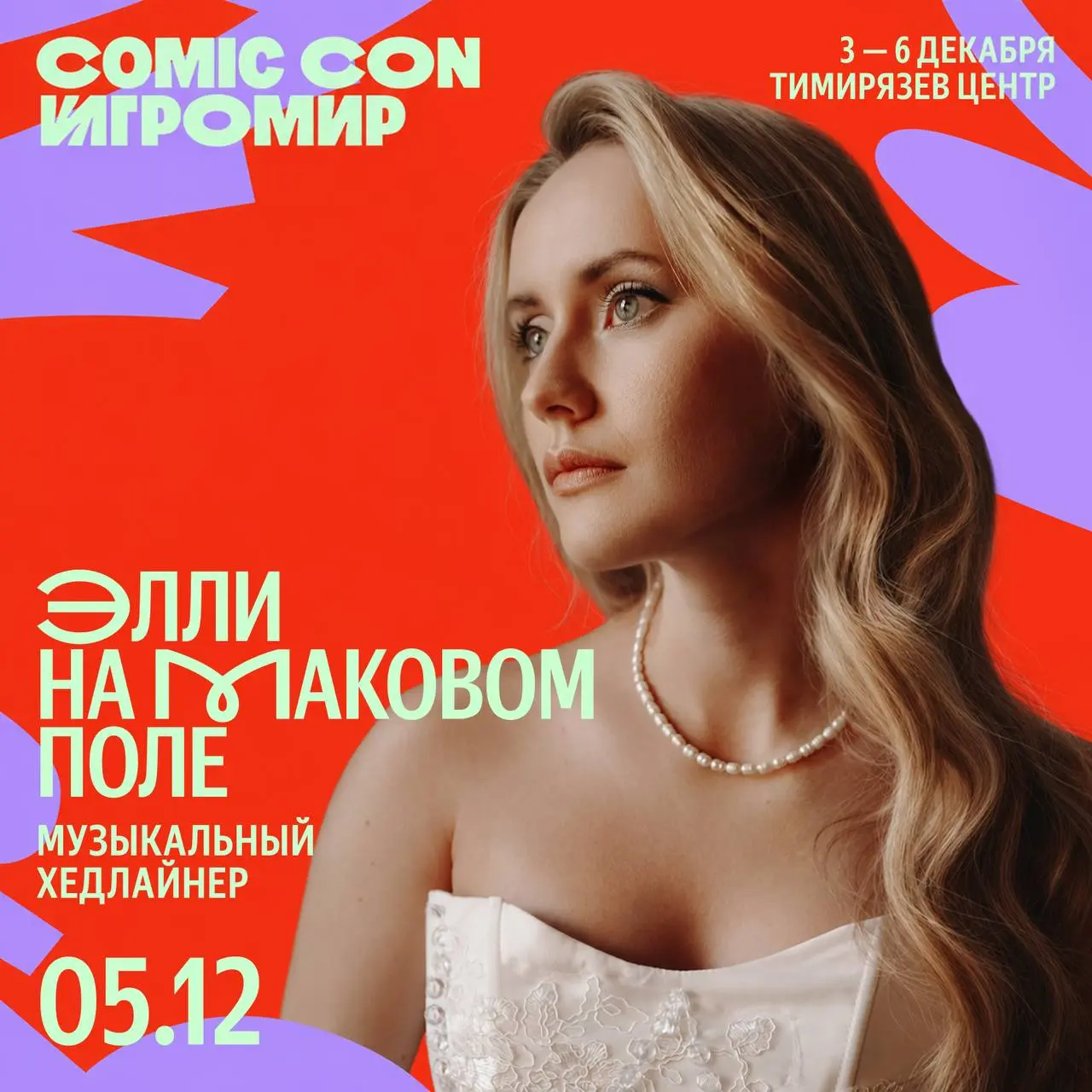 Организаторы «Comic Con Игромир» выкатили имена первых музыкальных хедлайнеров грядущего фестиваля. На сцене мероприятия выступят «Элли на маковом поле» и Drummatix.
Сам ивент пройдет с 3 по 6 декабря | Сетка — социальная сеть от hh.ru