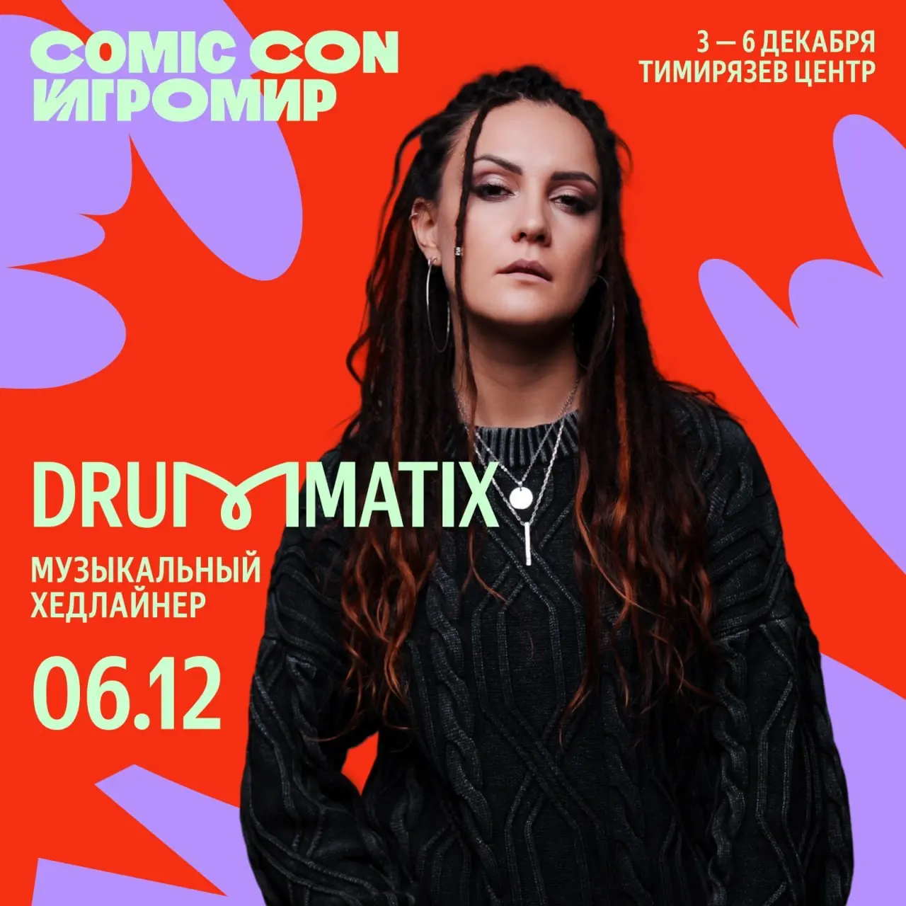 Организаторы «Comic Con Игромир» выкатили имена первых музыкальных хедлайнеров грядущего фестиваля. На сцене мероприятия выступят «Элли на маковом поле» и Drummatix.
Сам ивент пройдет с 3 по 6 декабря | Сетка — социальная сеть от hh.ru