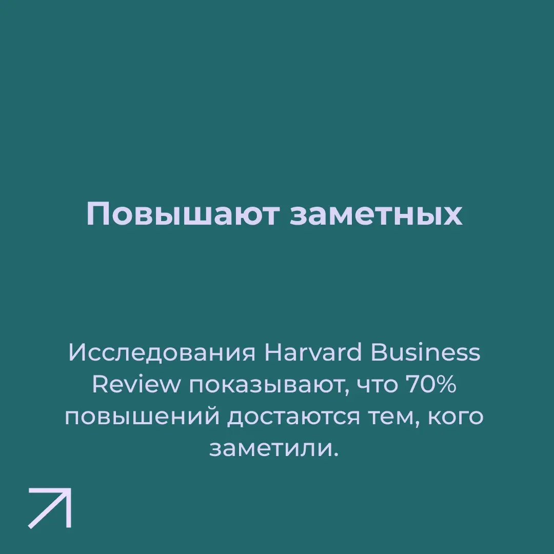 Прочитала в одном блоге недавно, что даже крутые кандидаты не умеют выпендриваться. И это действительно так, потому что нас учили быть скромными!
Рассказываю о том, почему вам нужно выпендриваться 👇 | Сетка — социальная сеть от hh.ru