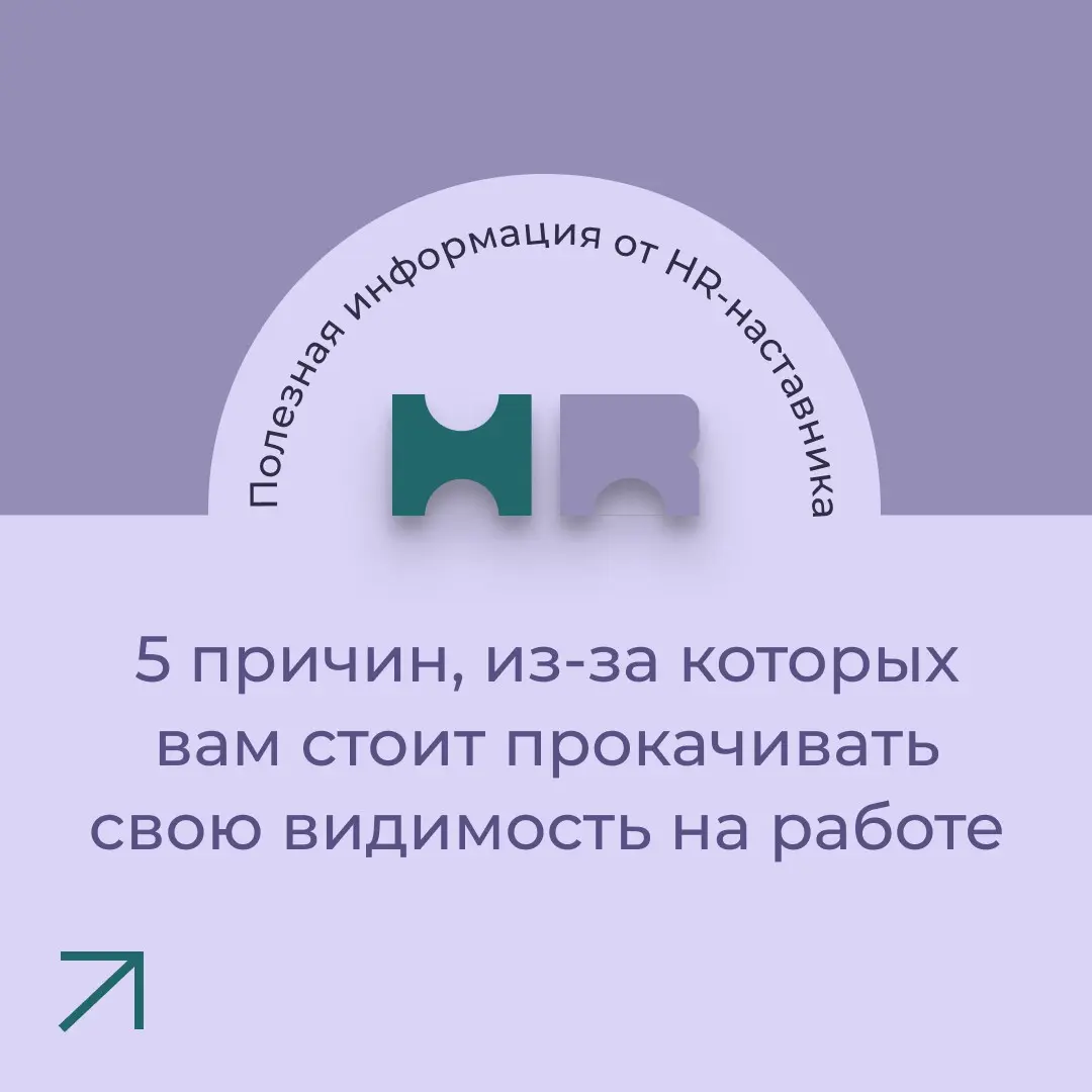 Прочитала в одном блоге недавно, что даже крутые кандидаты не умеют выпендриваться. И это действительно так, потому что нас учили быть скромными!
Рассказываю о том, почему вам нужно выпендриваться 👇 | Сетка — социальная сеть от hh.ru