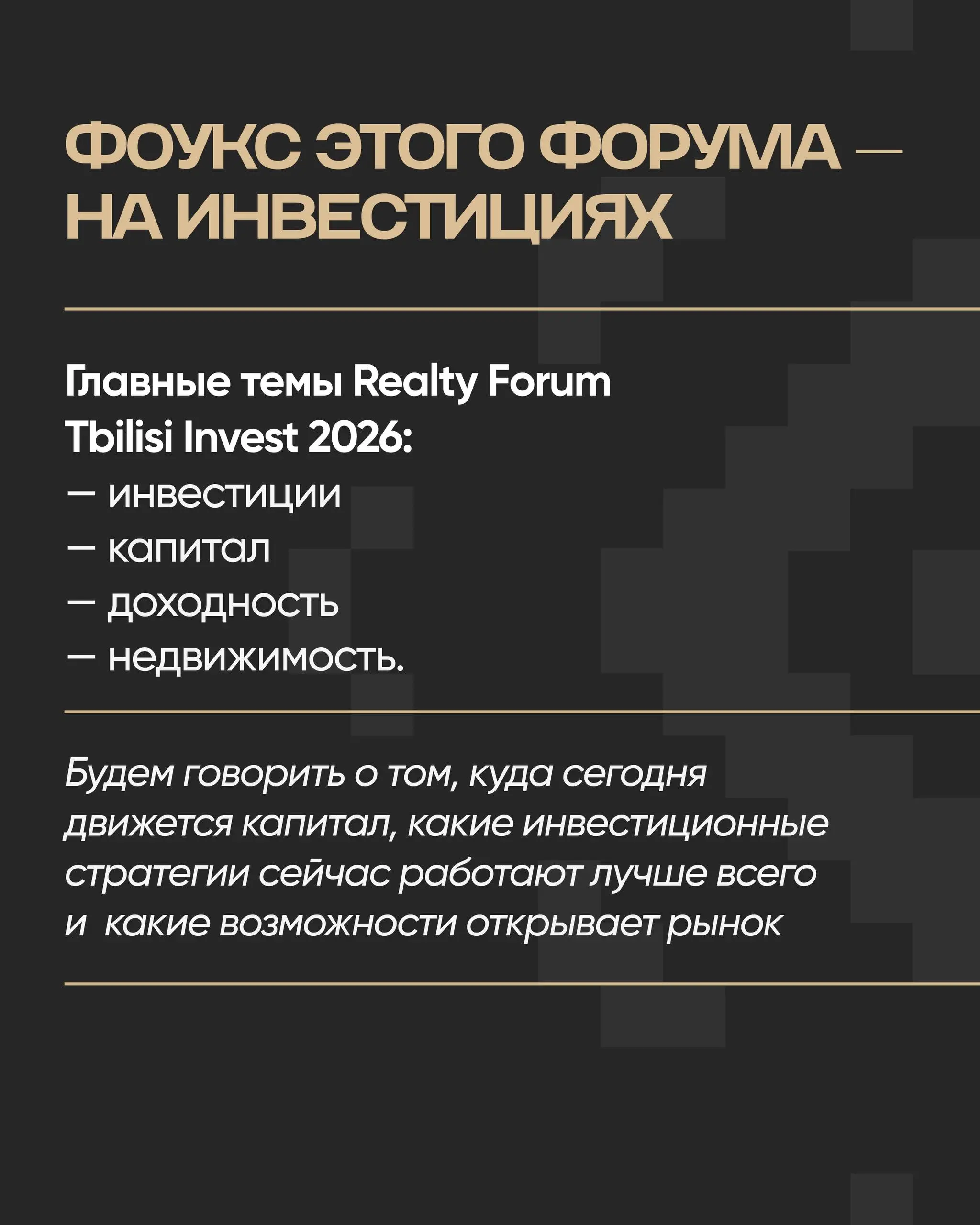 Ну что, мы снова это делаем!
17–19 ноября встречаемся в Тбилиси на Realty Forum Tbilisi Invest 2026.
Наши форумы уже не нуждается в особой презентации, но мы всё равно её сделали | Сетка — социальная сеть от hh.ru