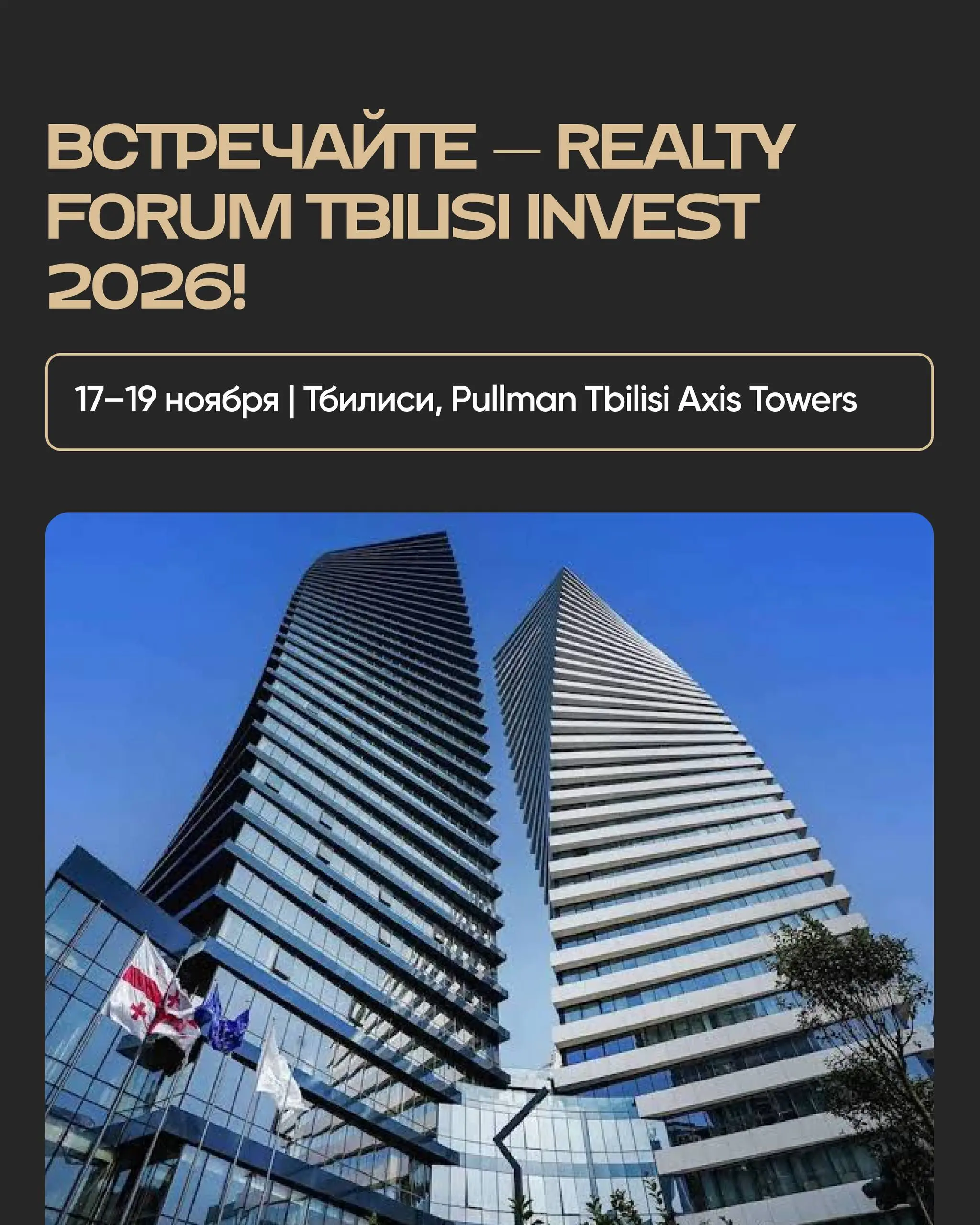 Ну что, мы снова это делаем!
17–19 ноября встречаемся в Тбилиси на Realty Forum Tbilisi Invest 2026.
Наши форумы уже не нуждается в особой презентации, но мы всё равно её сделали | Сетка — социальная сеть от hh.ru