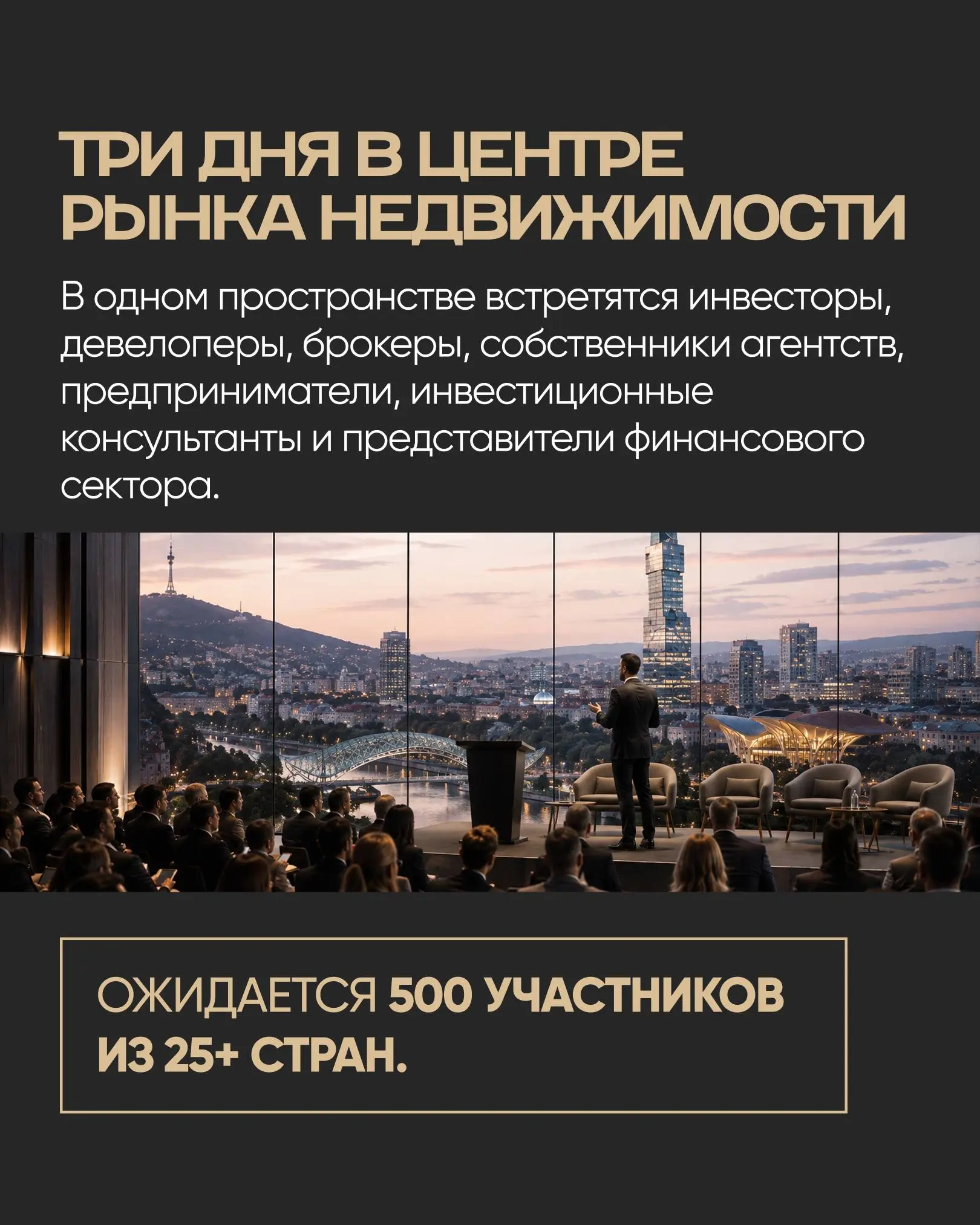Ну что, мы снова это делаем!
17–19 ноября встречаемся в Тбилиси на Realty Forum Tbilisi Invest 2026.
Наши форумы уже не нуждается в особой презентации, но мы всё равно её сделали | Сетка — социальная сеть от hh.ru