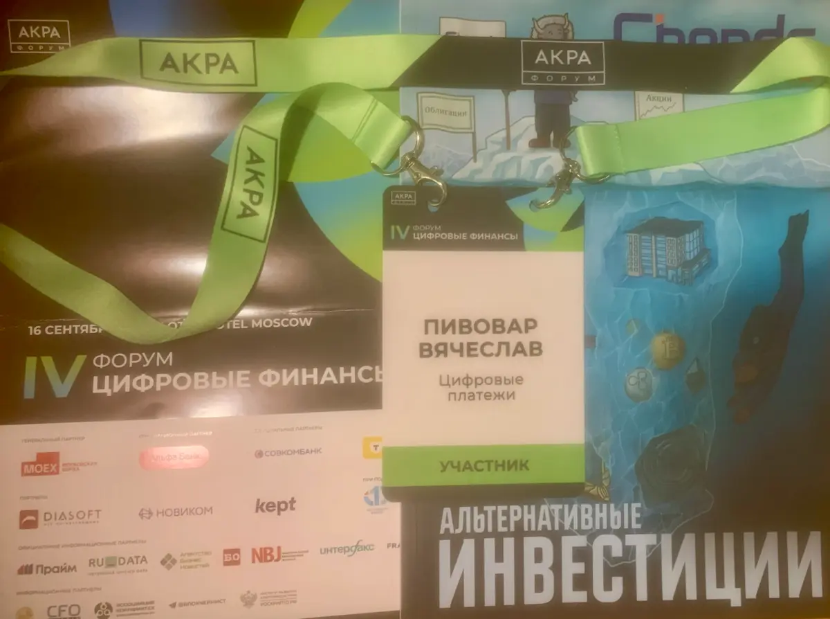 IV форум «Цифровые финансы» АКРА | Сетка — социальная сеть от hh.ru