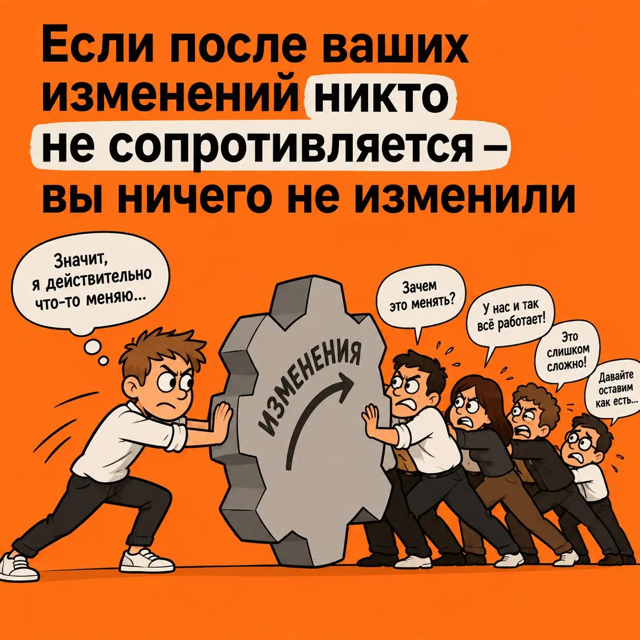 Никто не сопротивляется? Значит, вы ничего не изменили | Сетка — социальная сеть от hh.ru