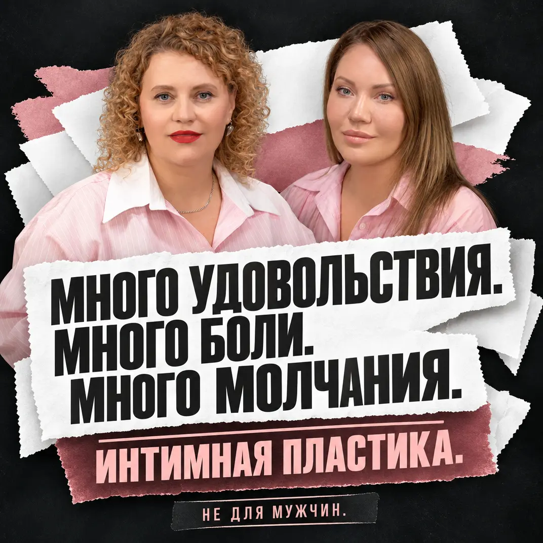 Интимная пластика: дань моде или забота о себе?
На интимные темы говорить сложно и важно одновременно. Сложно, потому что цензура режет охваты и не даёт органику, если мы говорим об этом | Сетка — социальная сеть от hh.ru