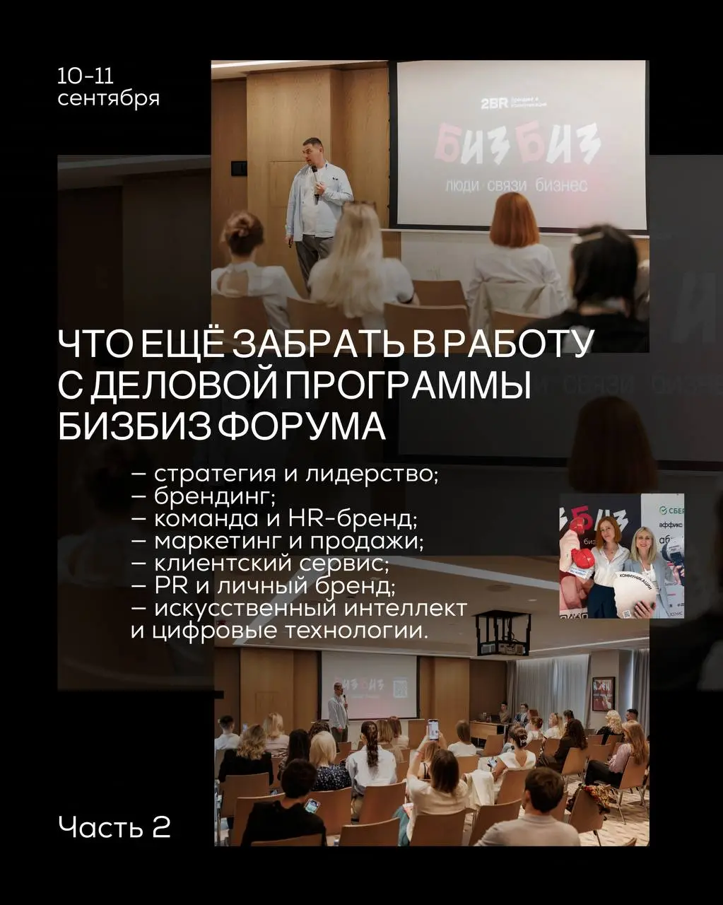 Прикладные инсайты с южного форума бизнеса БИЗБИЗ | Сетка — социальная сеть от hh.ru
