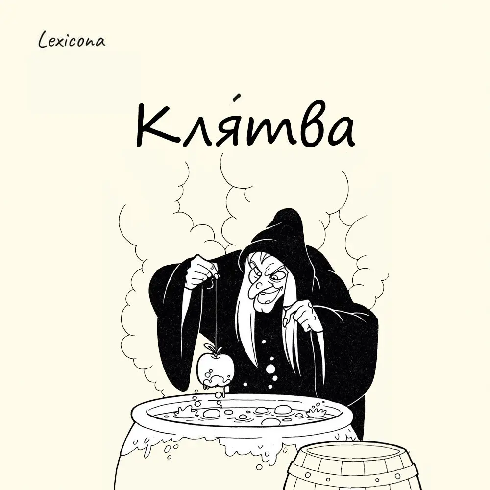 Клятва
В современном значении клятва — это обещание, чаще всего с упоминанием чего-то ценного. А вот сформировалось слово от старославянского kleti — «клясть, проклинать» | Сетка — социальная сеть от hh.ru