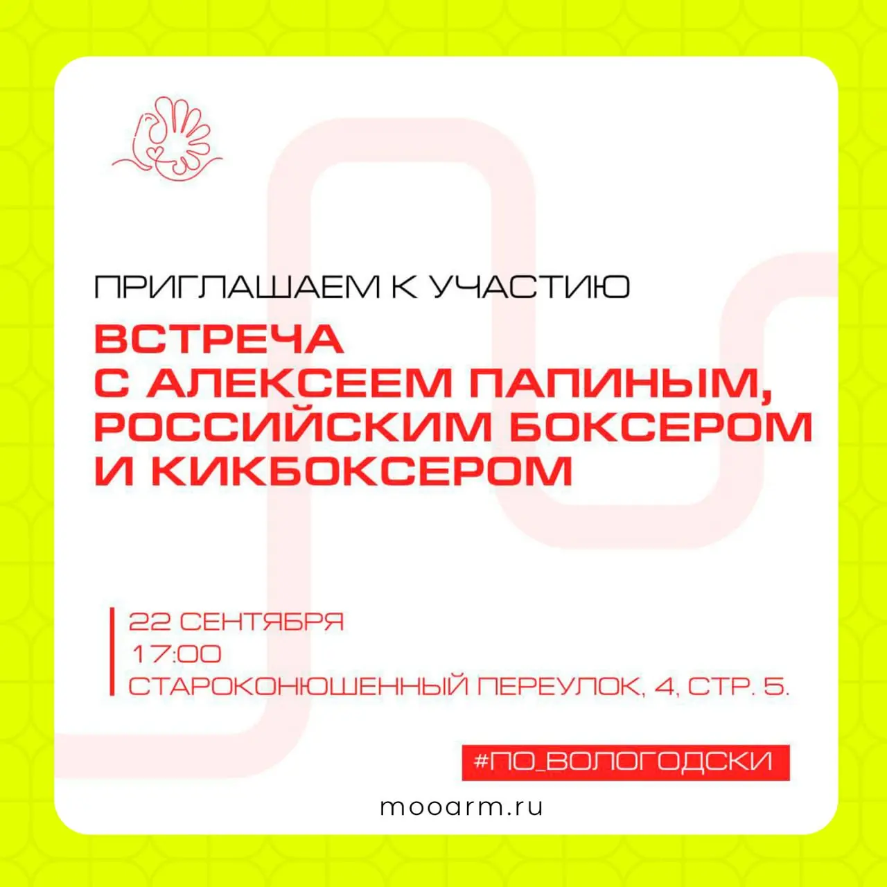 🥊Встреча с чемпионом!
22 сентября на площадке Представительства Вологодской области при Президенте РФ и Правительстве РФ состоится встреча с известным российским боксером Алексеем Васильевичем Папиным | Сетка — социальная сеть от hh.ru