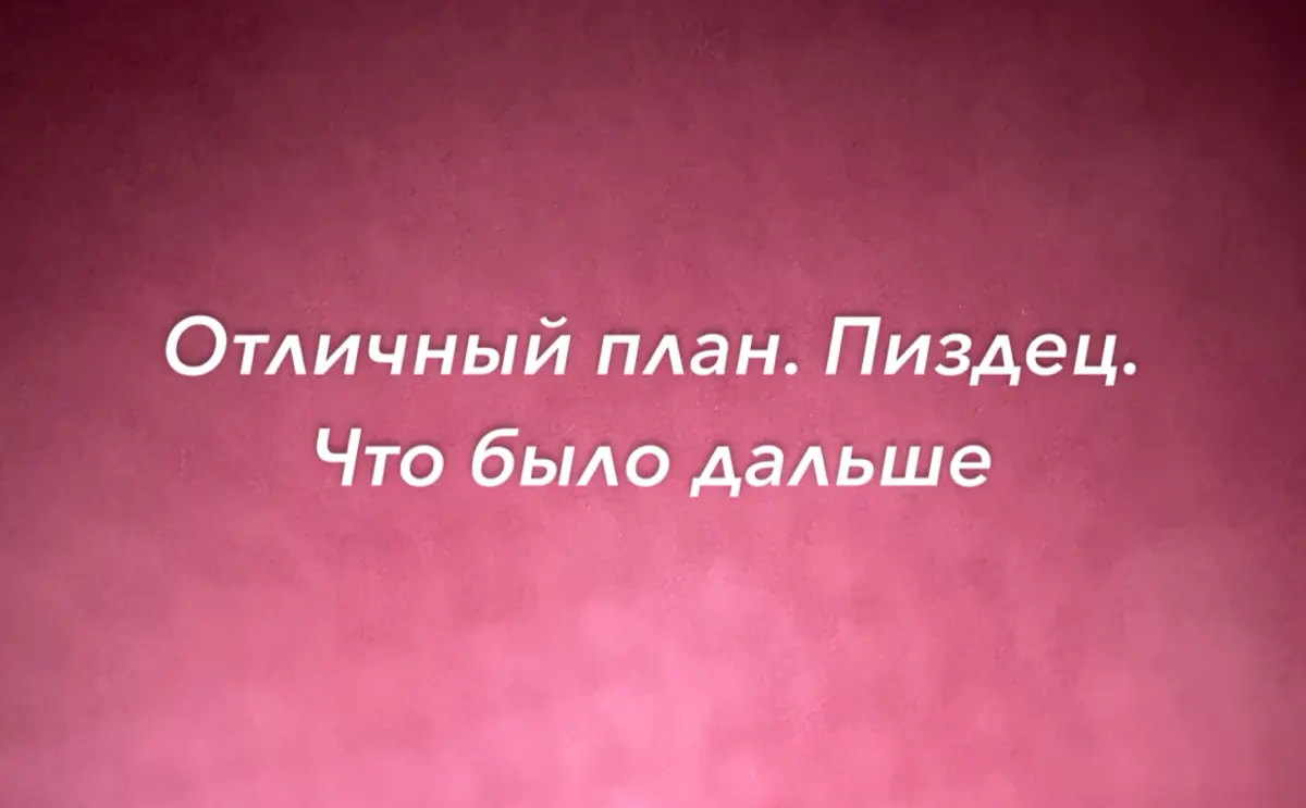 Отличный план → пизд•ц → что было дальше | Сетка — социальная сеть от hh.ru