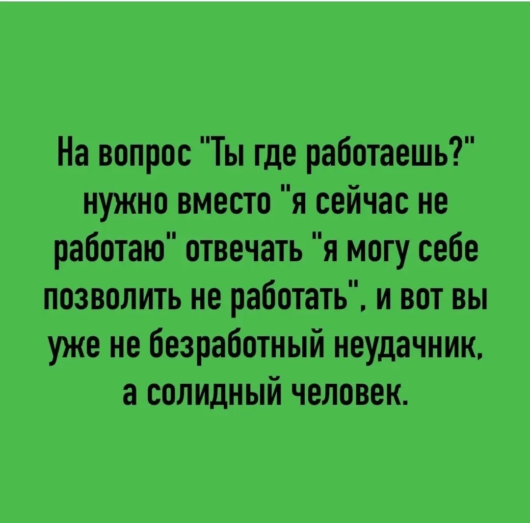 Лайфхак для безработных | Сетка — социальная сеть от hh.ru
