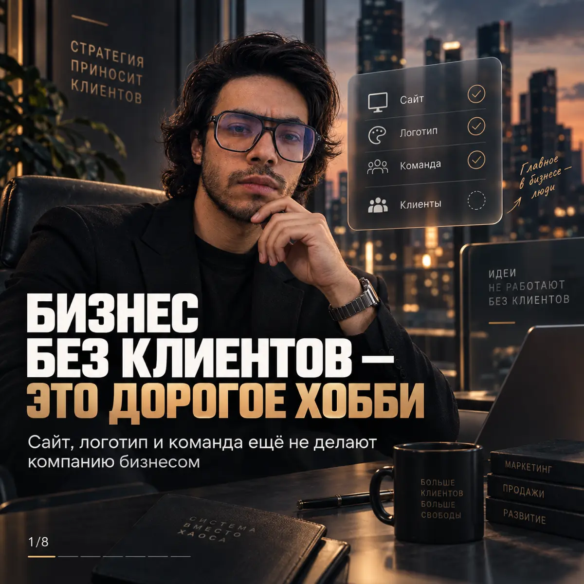 БИЗНЕС БЕЗ КЛИЕНТОВ — ЭТО ДОРОГОЕ ХОББИ | Сетка — социальная сеть от hh.ru