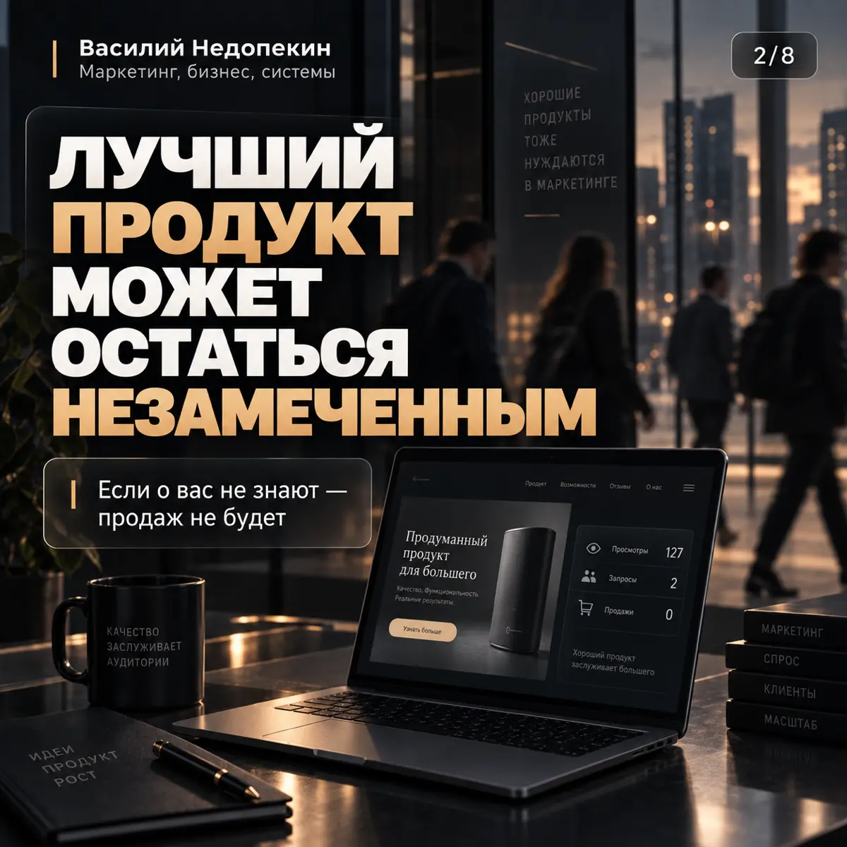 ПОЧЕМУ ХОРОШИЙ ПРОДУКТ САМ СЕБЯ НЕ ПРОДАЁТ | Сетка — социальная сеть от hh.ru